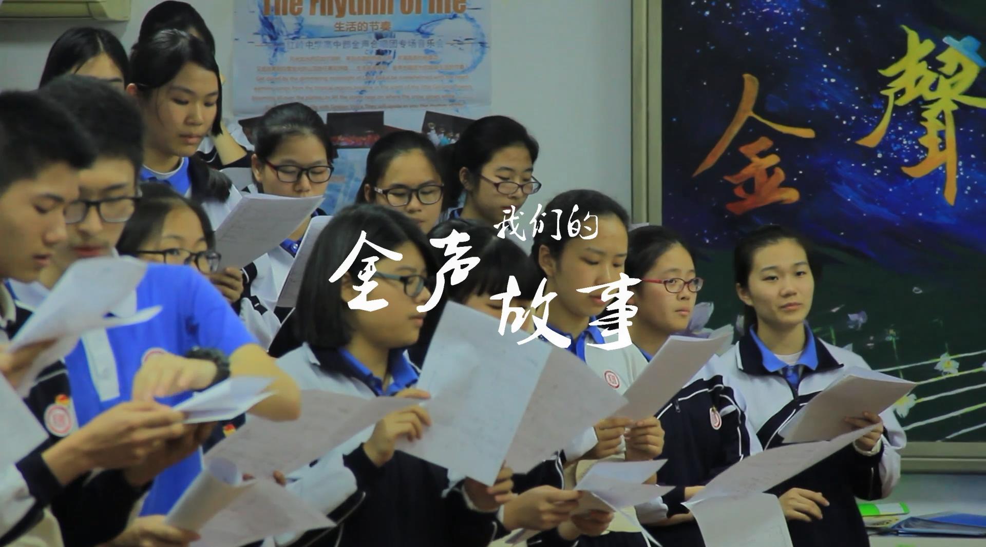 《我们的金声故事》(2017) 纪录片 深圳红岭中学金声合唱团十周年纪念