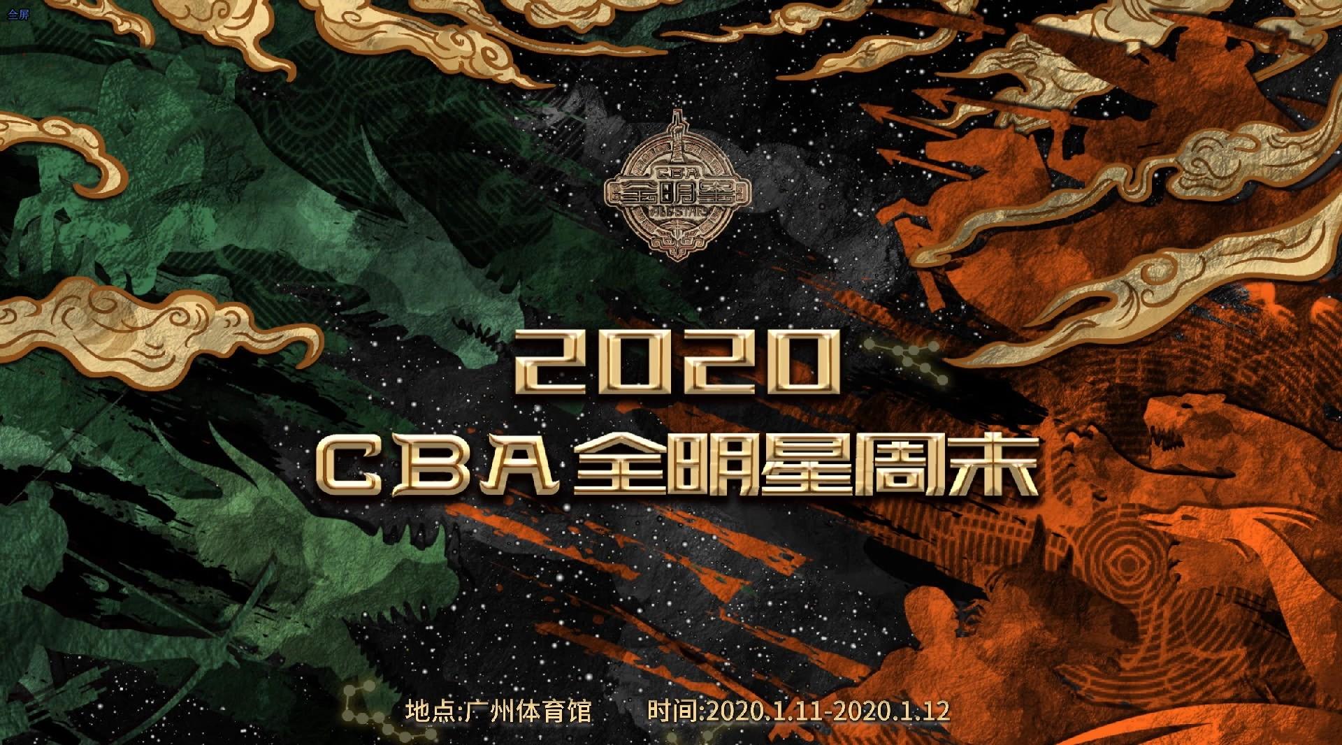 2020CBA全明星周末-预热篇