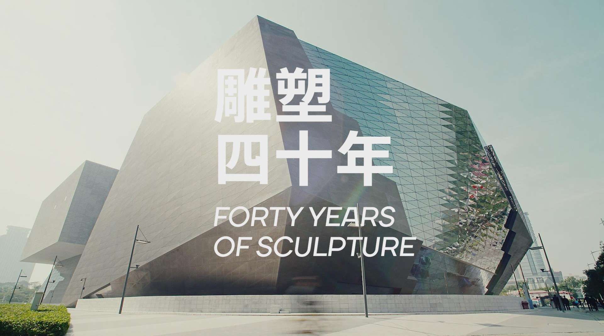 雕塑四十年 · 第一回展 (2008-2017) & #田世信#个案研究