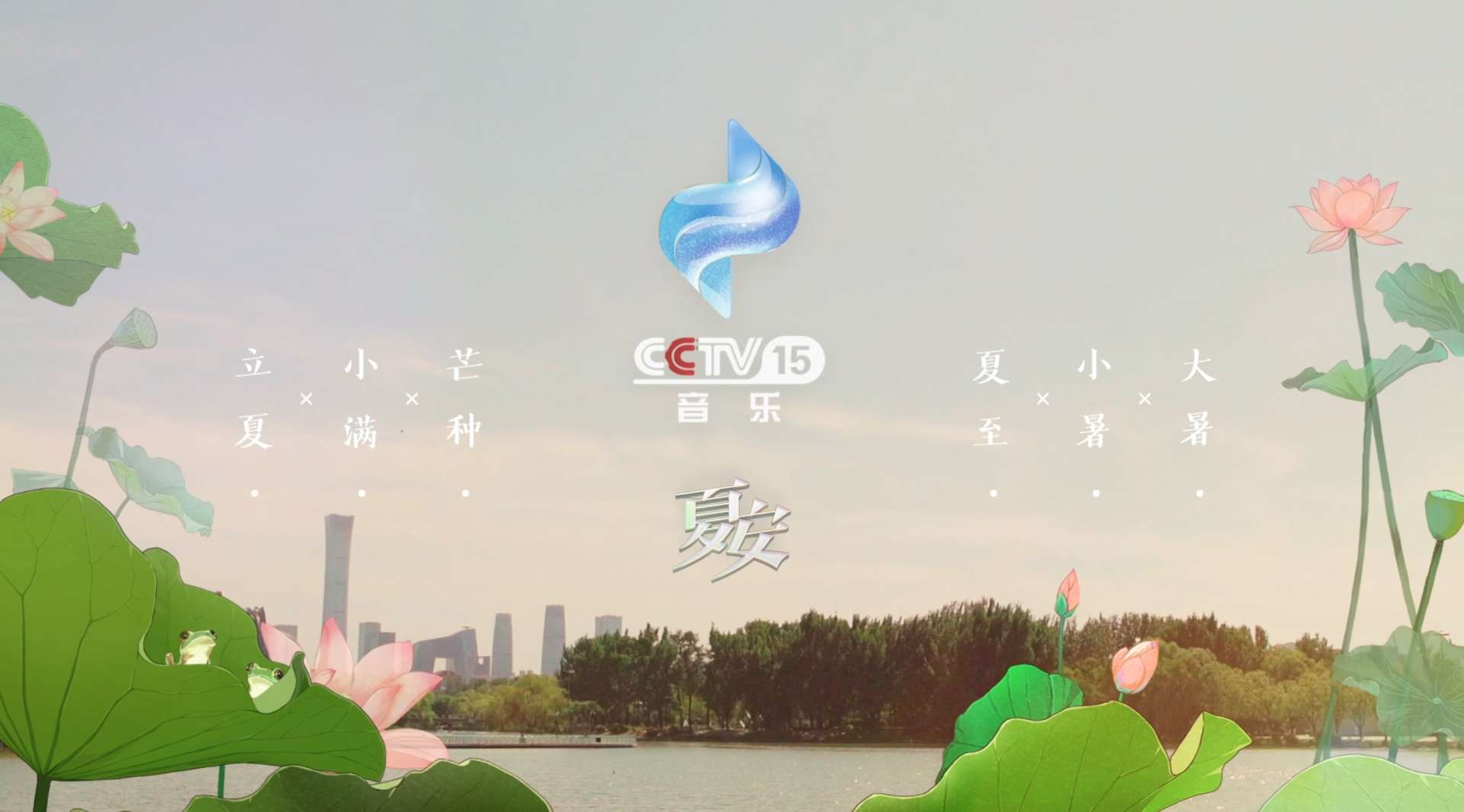 CCTV音乐频道 夏季形象片