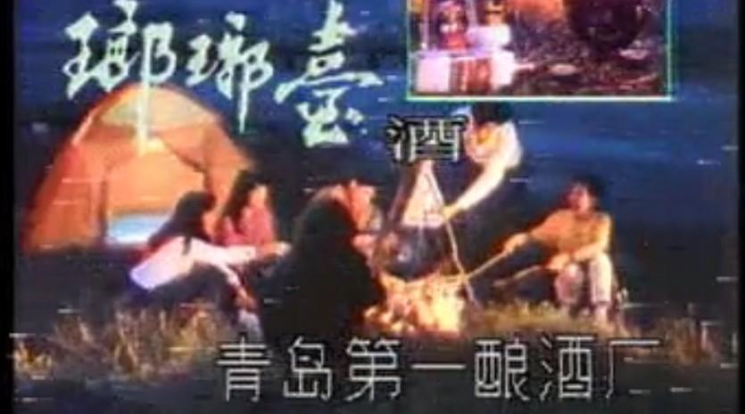 青岛琅琊台集团90年代宣传片