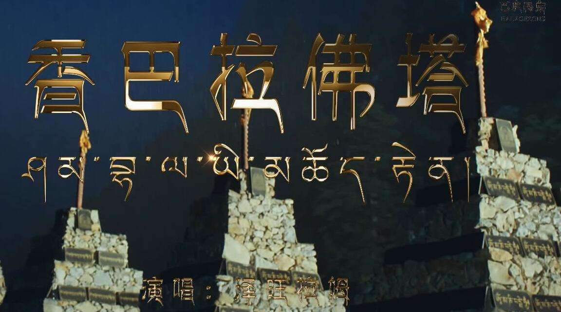 孔嘉欢导演作品  泽旺拉姆演唱《香巴拉佛塔藏语版》
