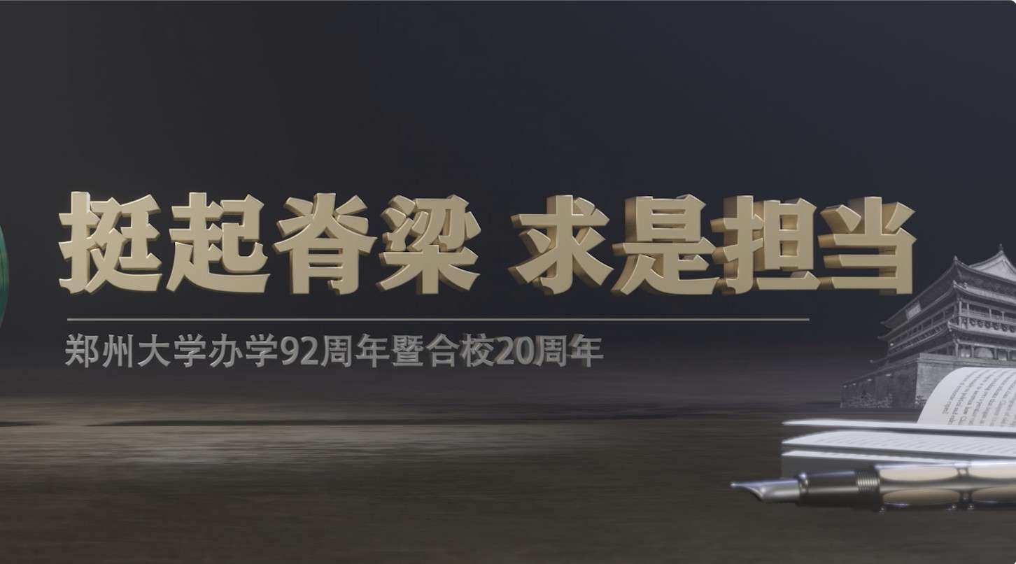 郑州大学合校二十周年纪念片《挺起脊梁 求是担当》