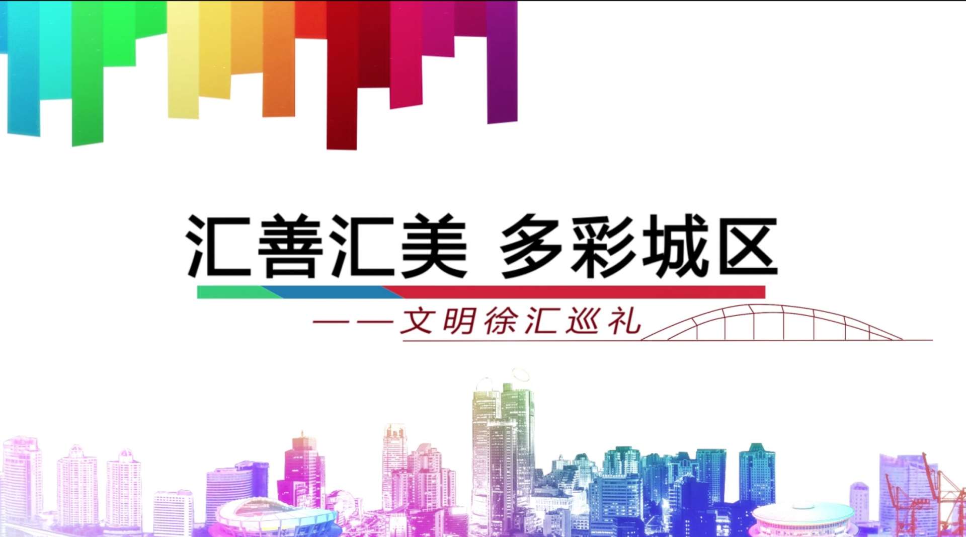 上海市徐汇区争创全国文明城区宣传片