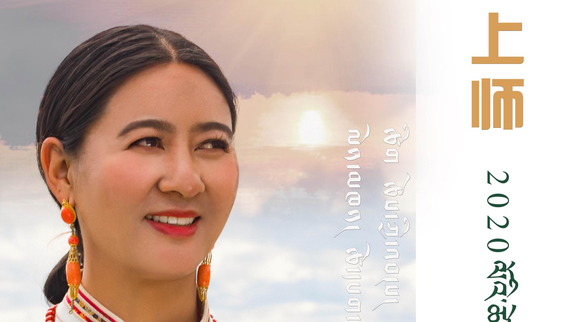 藏族女歌手才华措的2020年最新单曲《怀念上师》