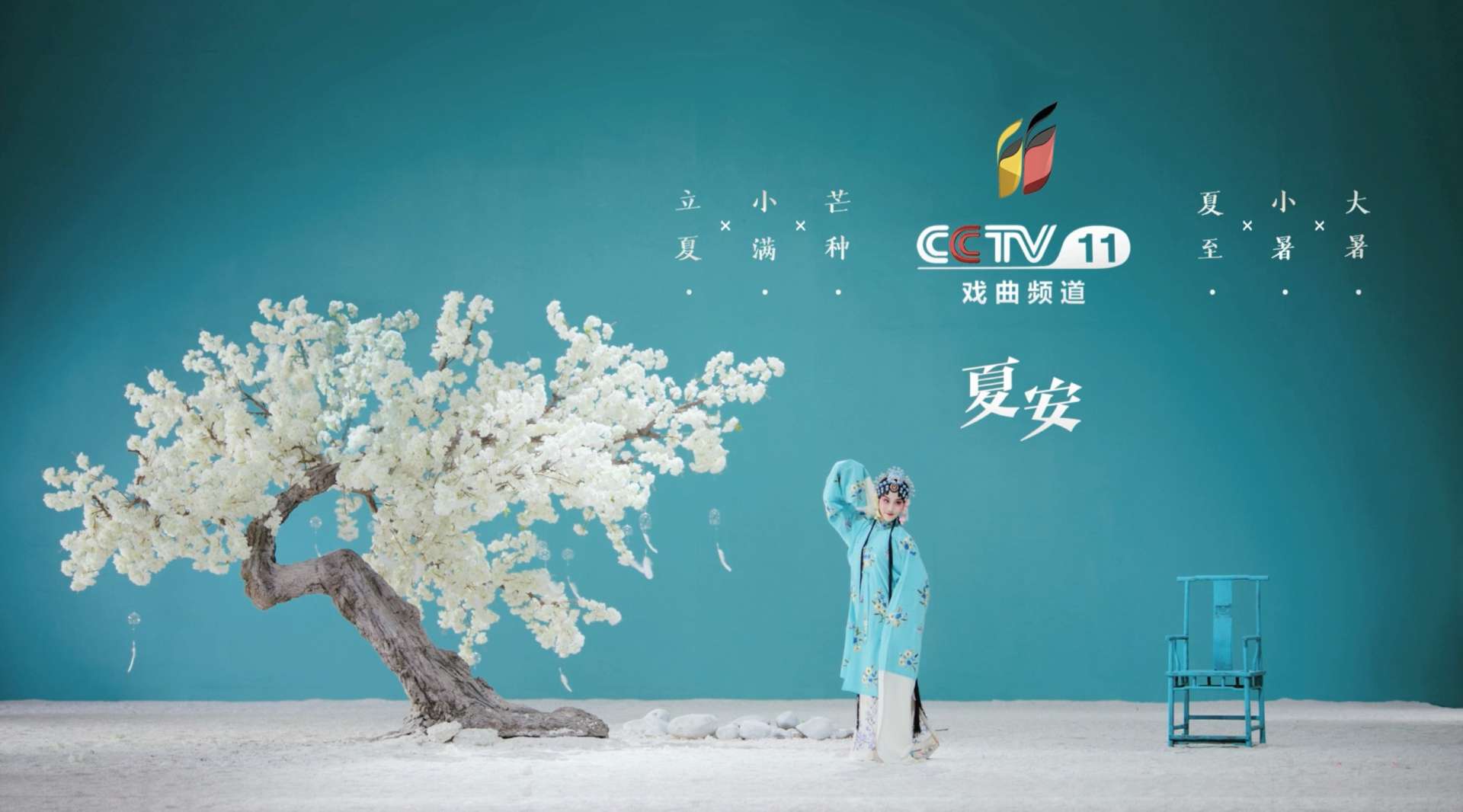 CCTV11戏曲频道夏季形象片