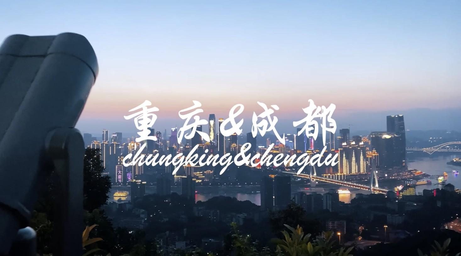 Vlog丨《重庆&成都》旅游短片