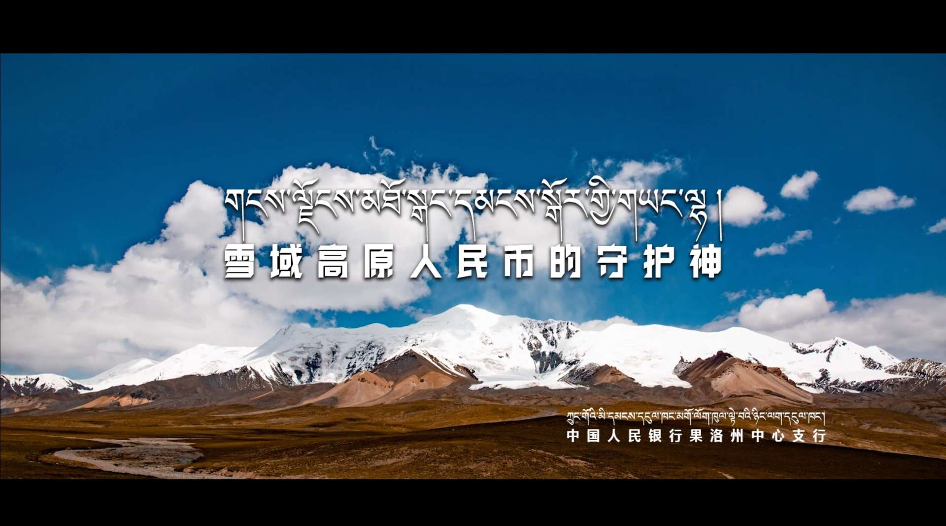 宣传片 |《雪域高原人民币的守护神》中国人民银行果洛州中心支行