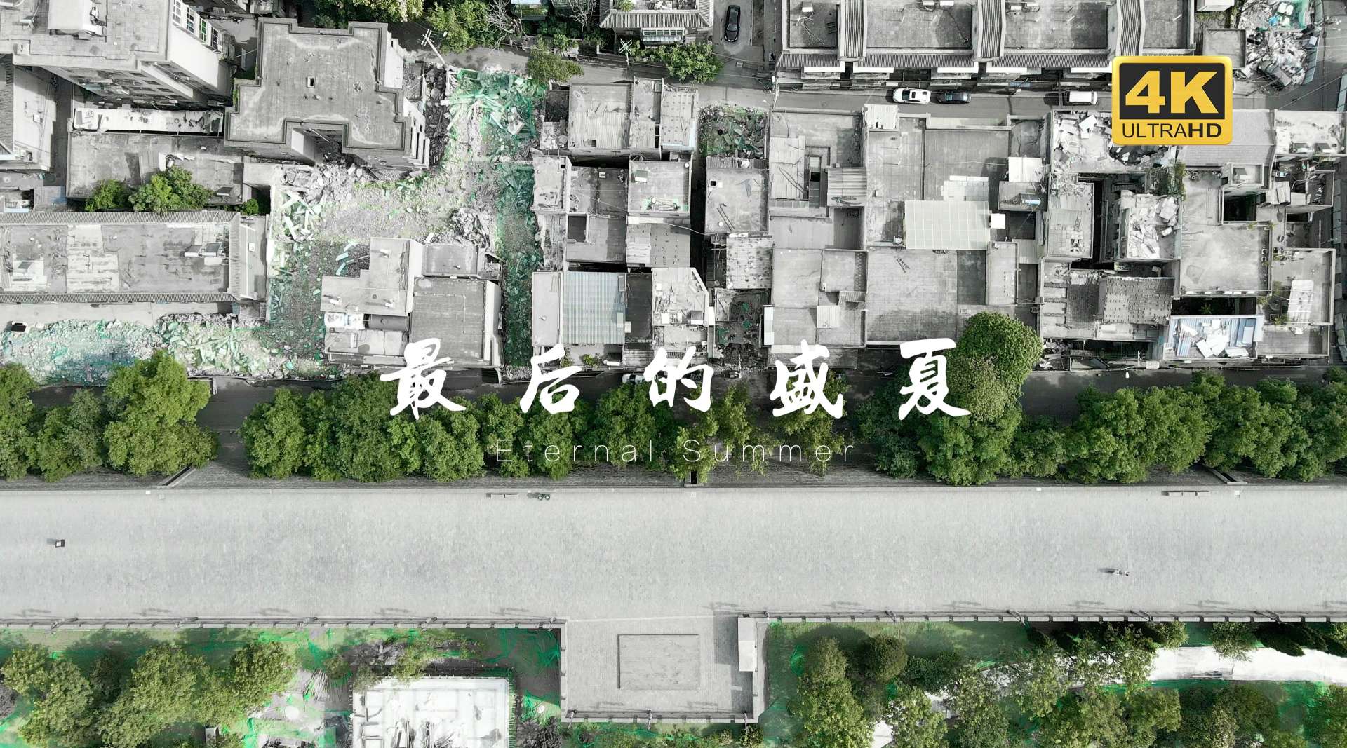 纪录短片｜最后的盛夏｜老西安城墙下隐秘的角落｜GH5 4K Video