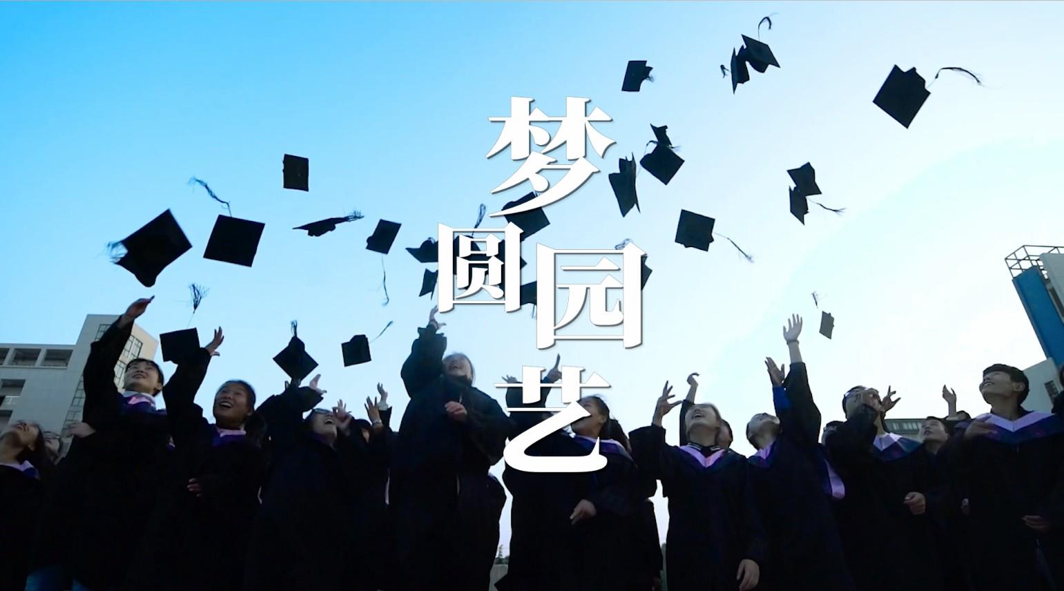 信阳农林学院园艺学院2020招生宣传片
