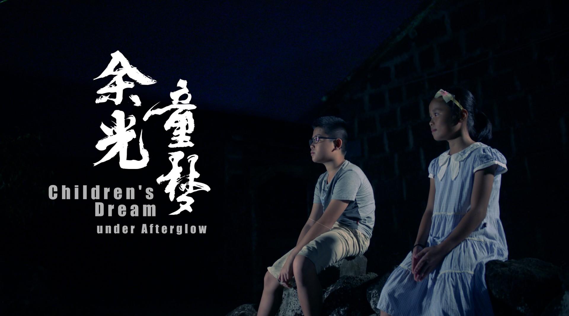 《余光童梦》“第二届海南正能量系列微电影“之美丽乡村看海南
