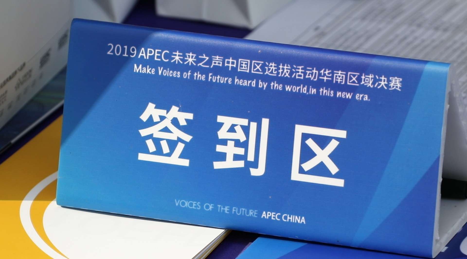 宣传片 APEC未来之声