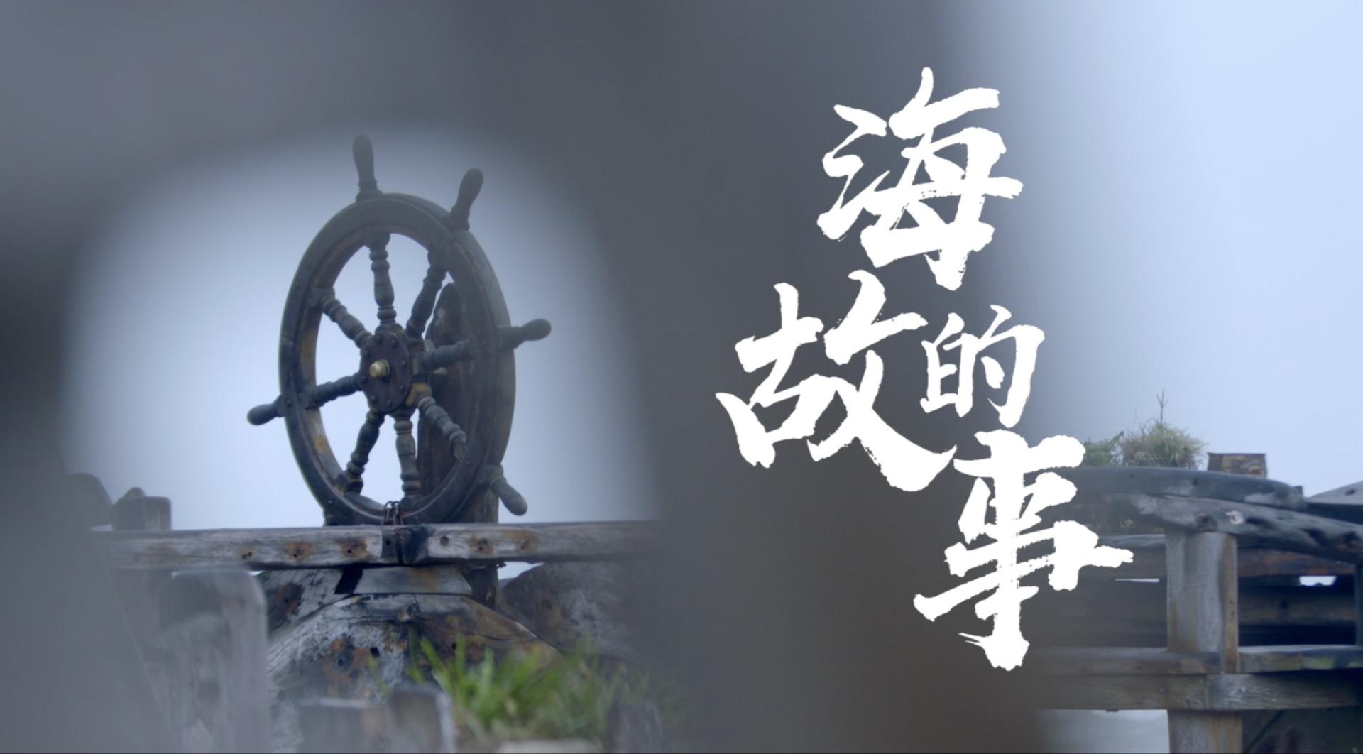 《海的故事》“第二届海南正能量系列微电影“之美丽乡村看海南