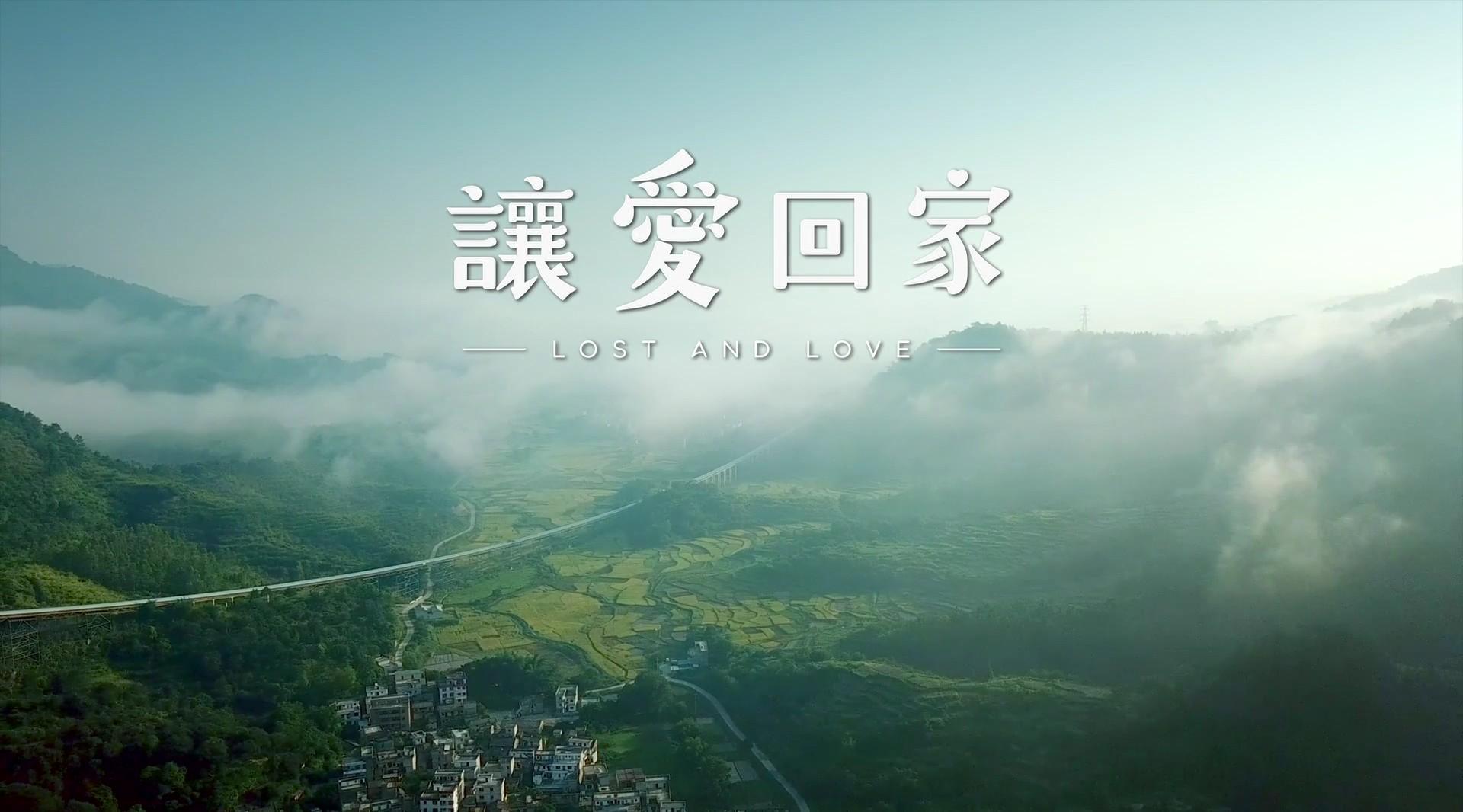中国建设银行-留守儿童公益微电影《让爱回家》