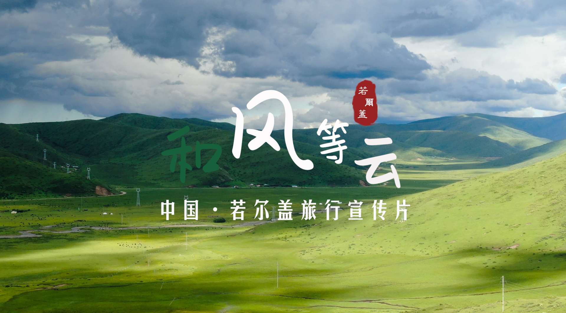 《和风等云》中国 · 若尔盖旅行宣传片