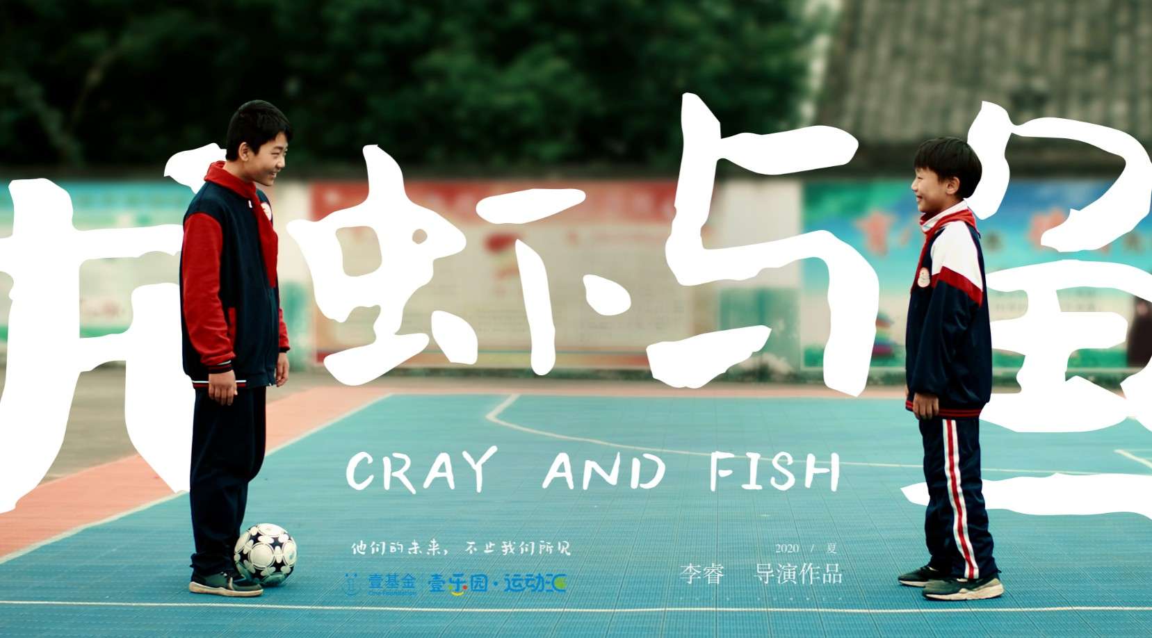 《龙虾与鱼》| 壹基金公益剧情短片