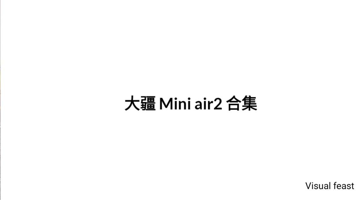 大疆 Air 2 -4k mini2.7k视觉盛宴