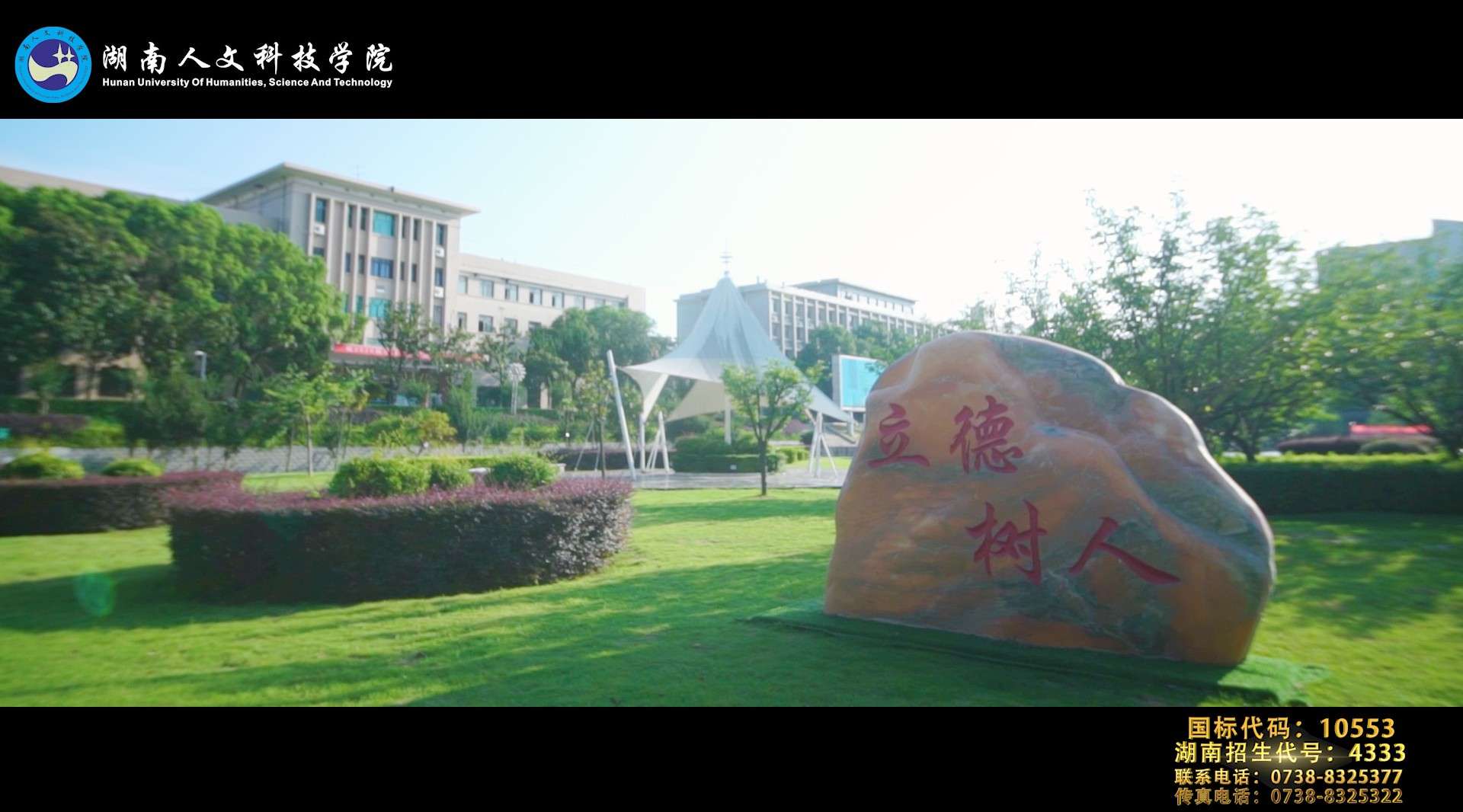 等你来，后浪！—— 湖南人文科技学院风景篇