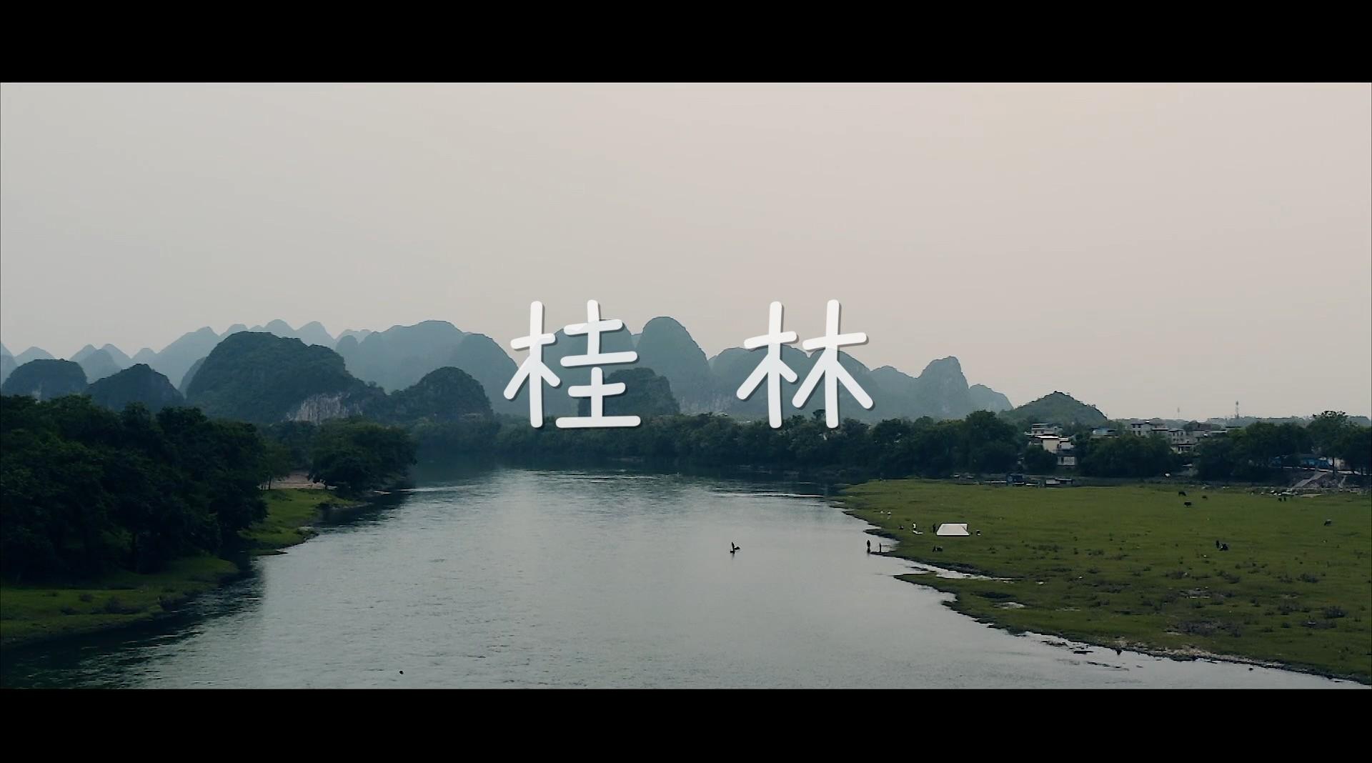 【旅拍】桂林之旅-烟雨漓江