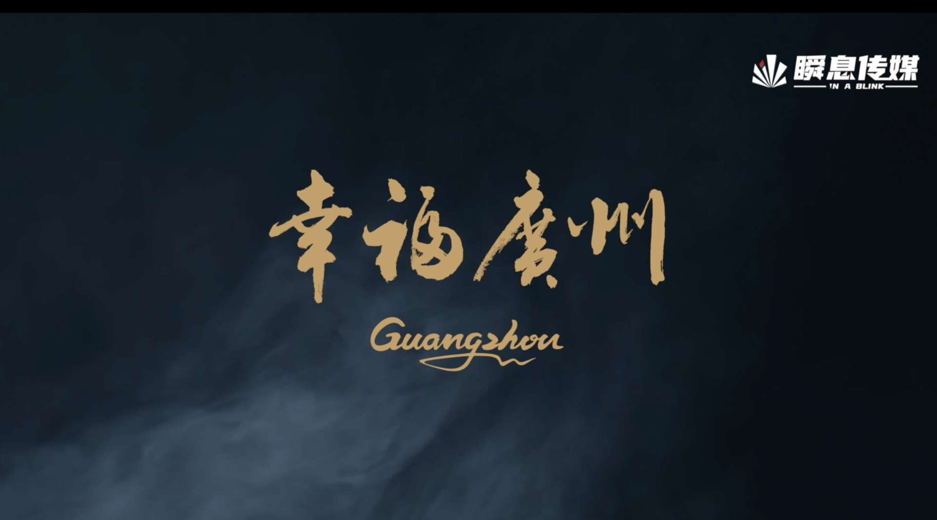 《醒狮》广州歌舞剧院2019贺岁宣传片