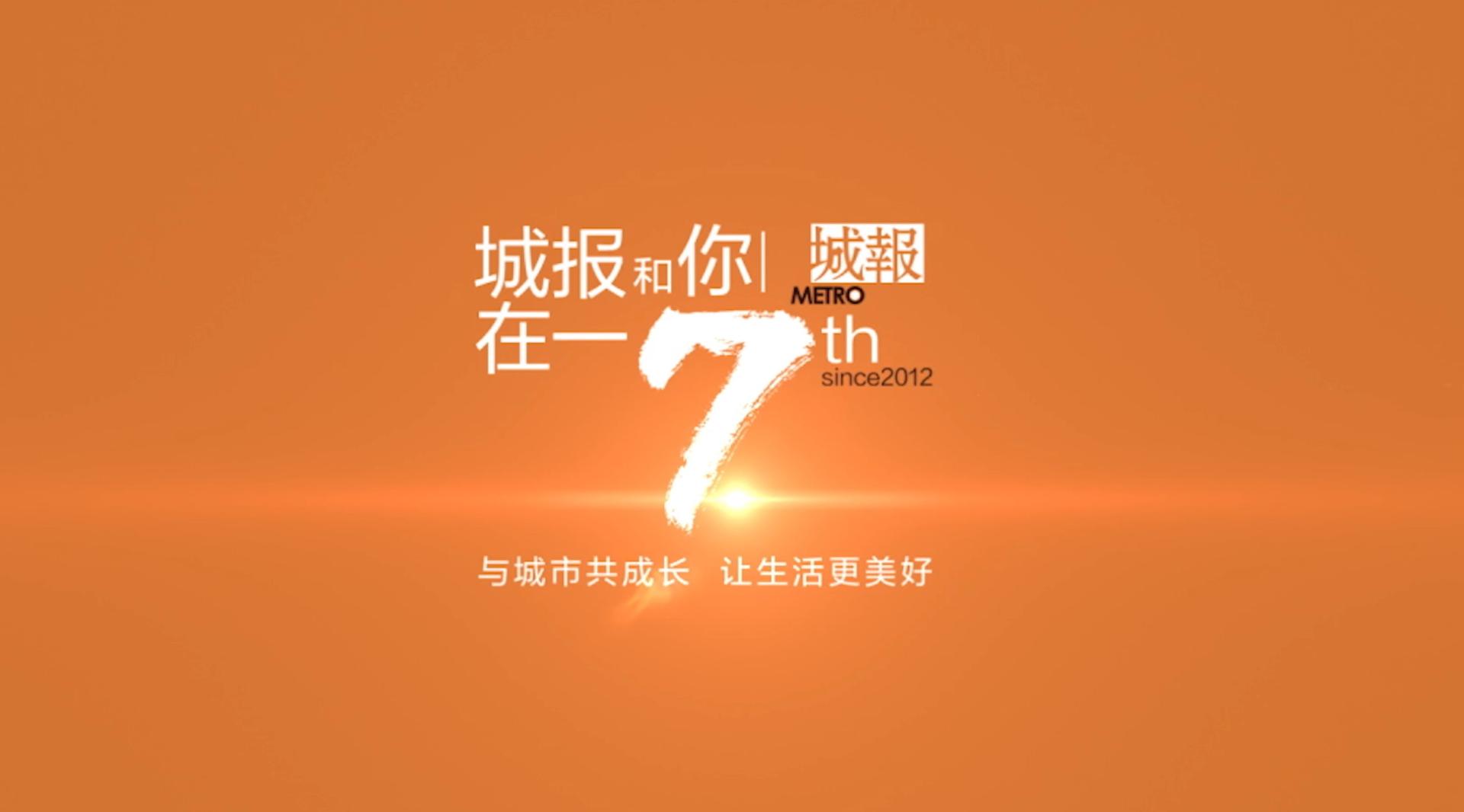 杭州地铁城报7周年纪念广告短片