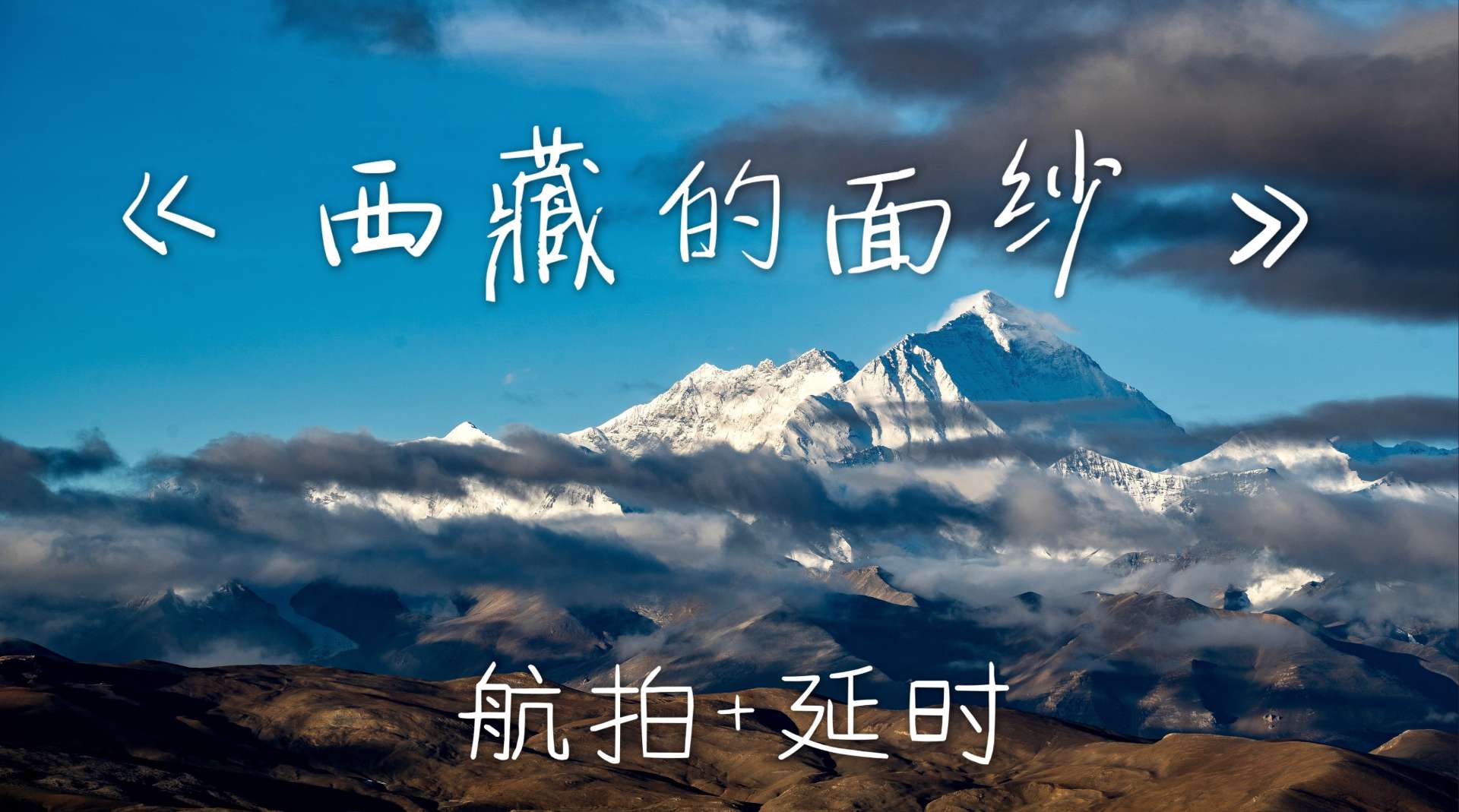 4K原画《 揭开西藏的面纱 》 航拍+延时