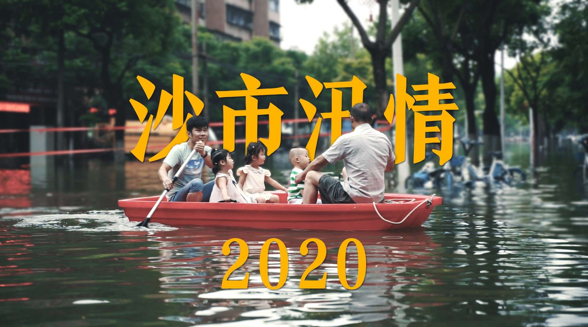 【暴雨直击】2020长江汛情-荆州沙市段