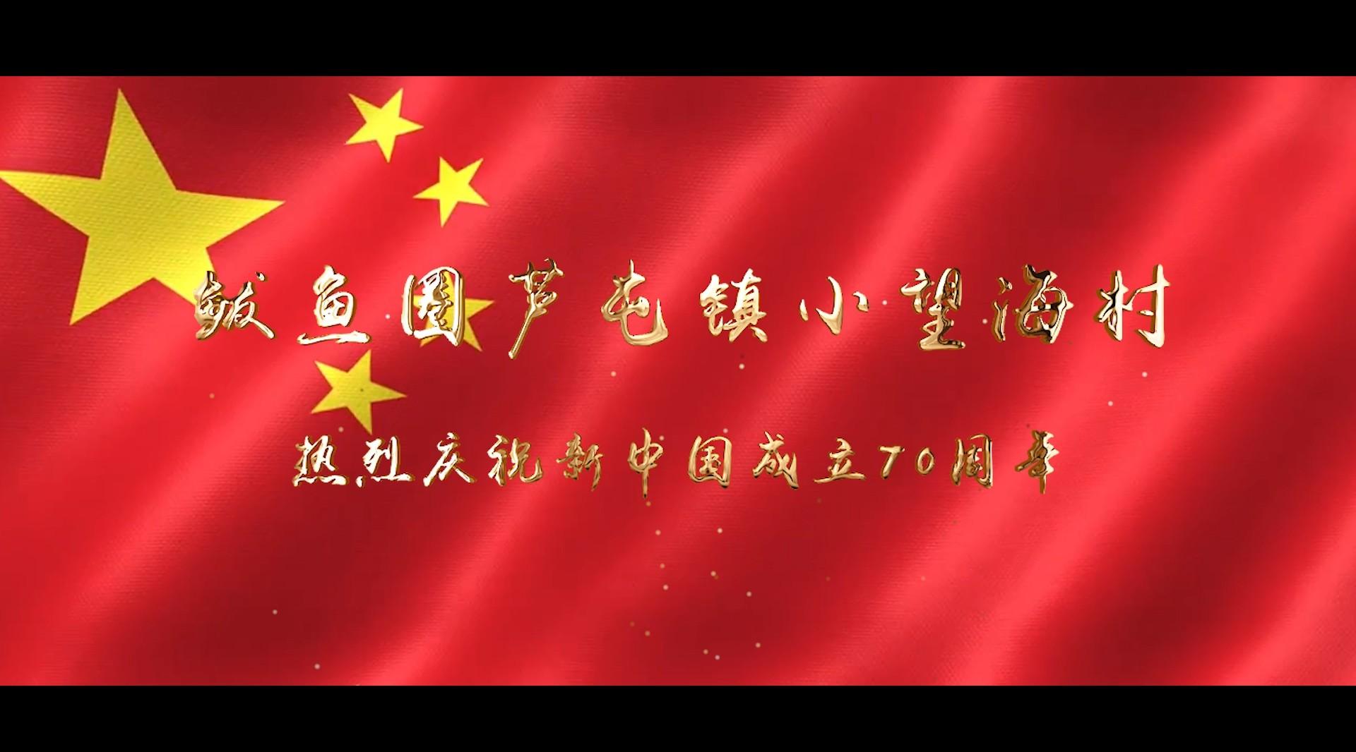 鲅鱼圈芦屯镇小望海村 庆祝新中国成立70周年
