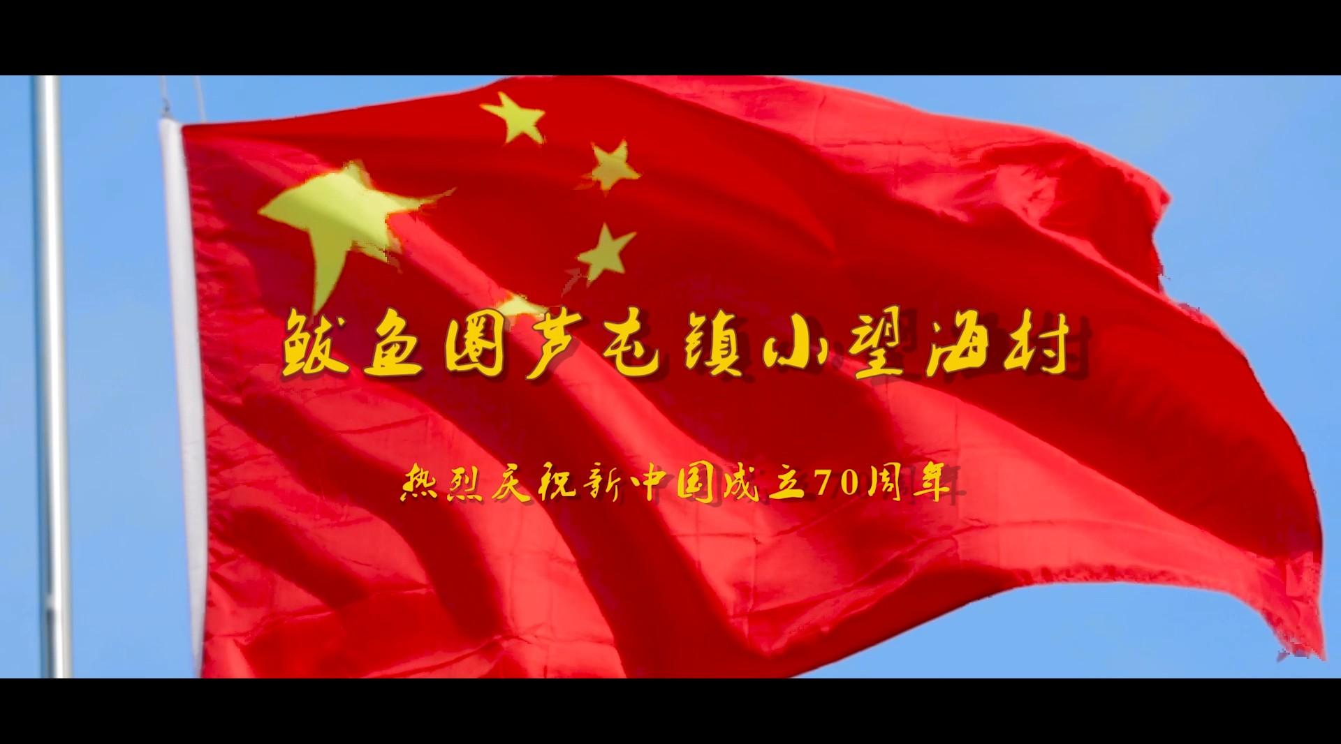 鲅鱼圈芦屯镇小望海村 热烈庆祝新中国成立70周年