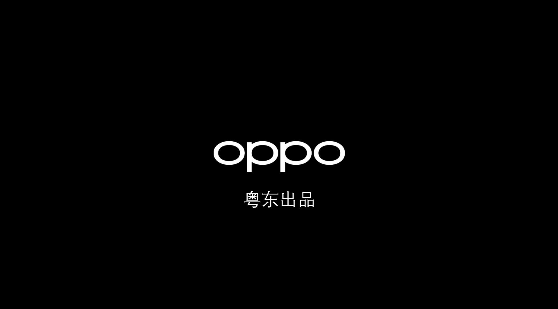 2019年OPPO 粤东《给我一个稳》MV