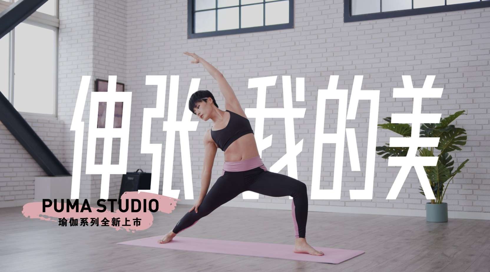 PUMA STUDIO 瑜伽系列新品上市
