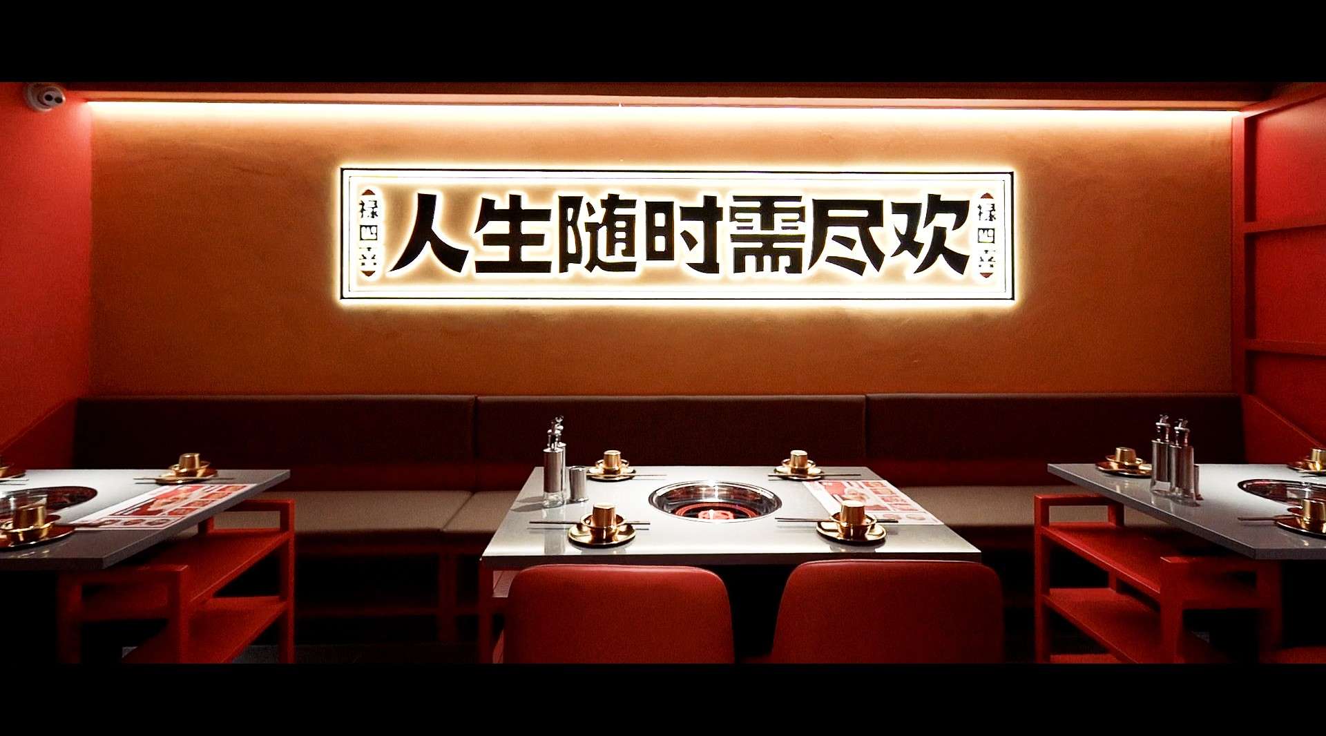 禄四喜——火锅酒馆