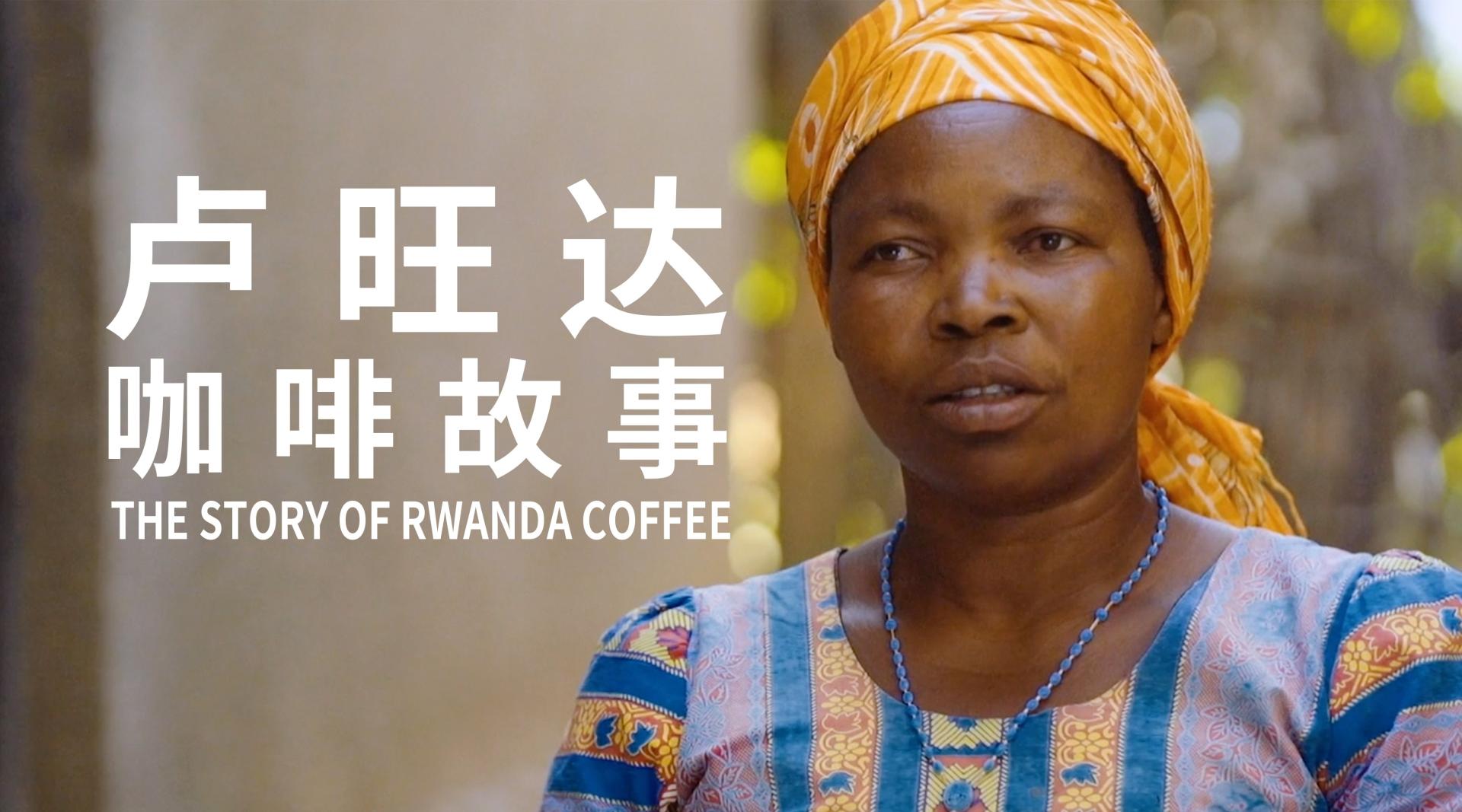 星巴克纪录片《卢旺达咖啡故事》