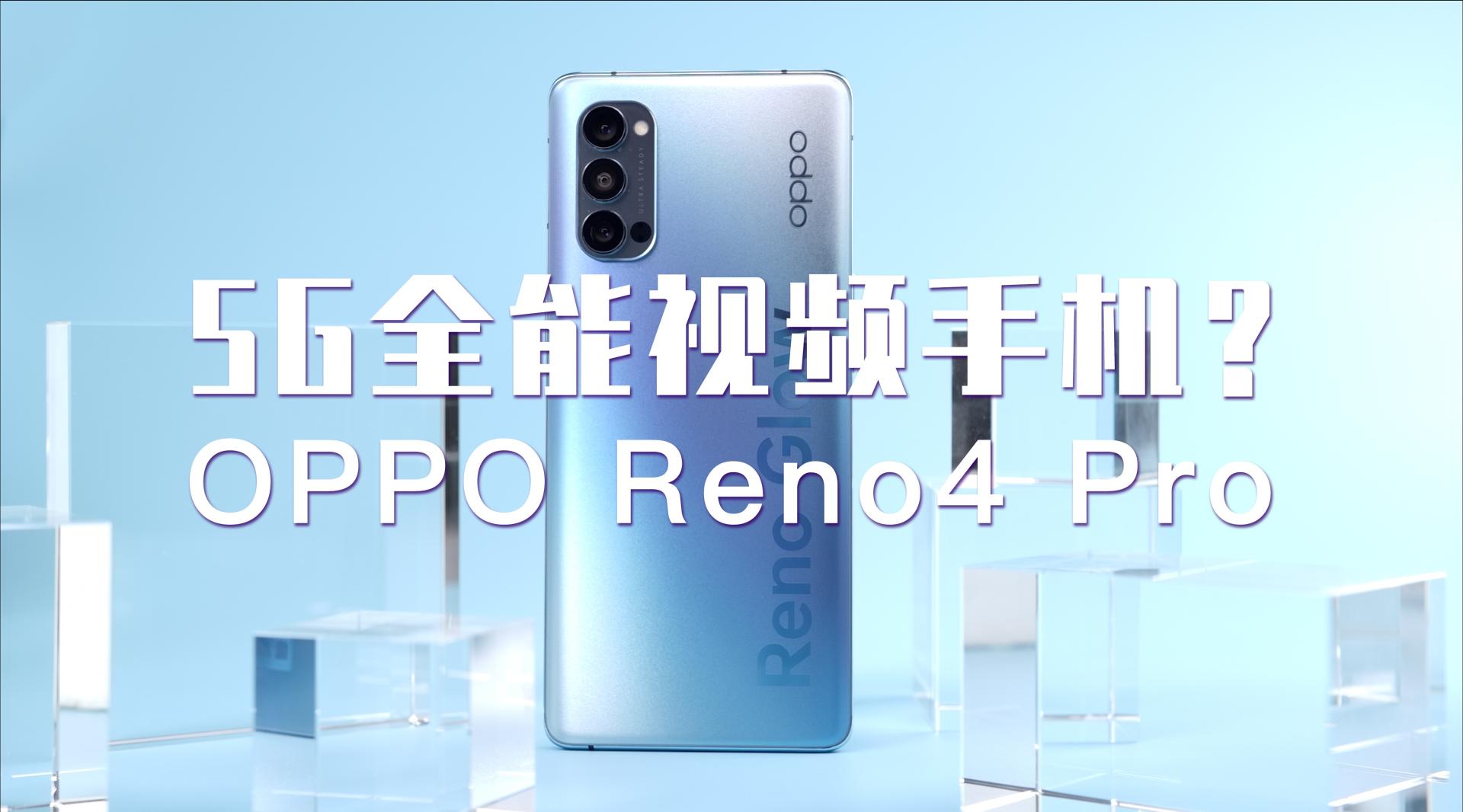 为VLOG而生的5G全能视频手机？OPPO Reno4 Pro深度体验！
