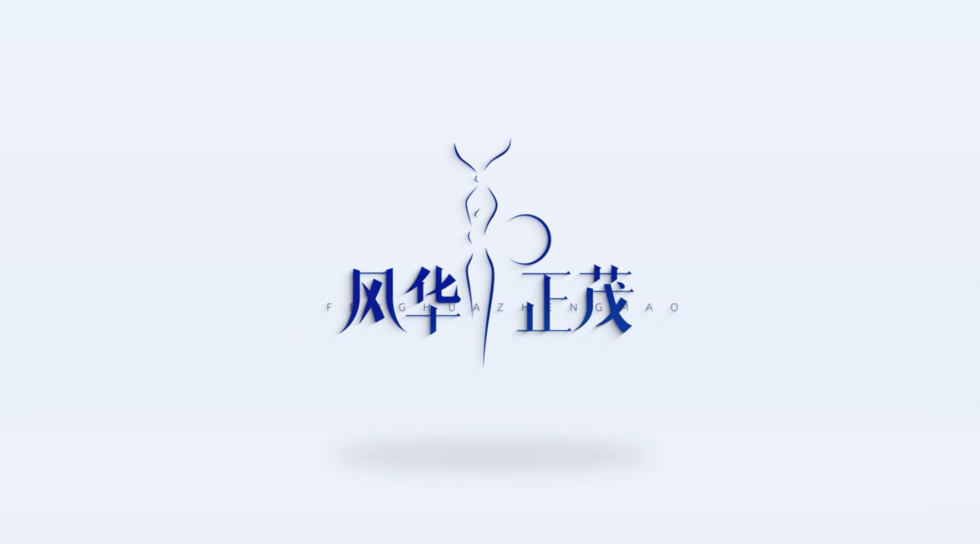第30届中国电视金鹰奖《风华正茂》宣传片