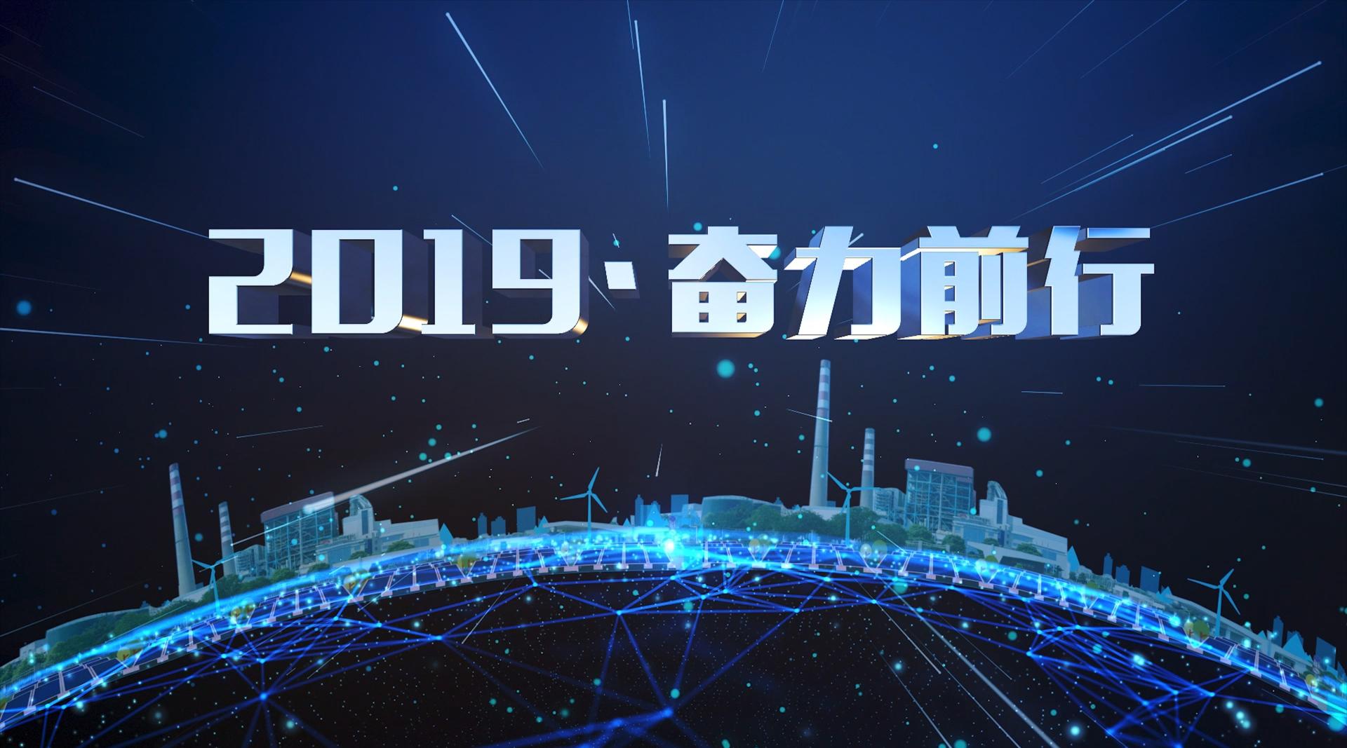 2019  奋力前行   长安电力华中公司