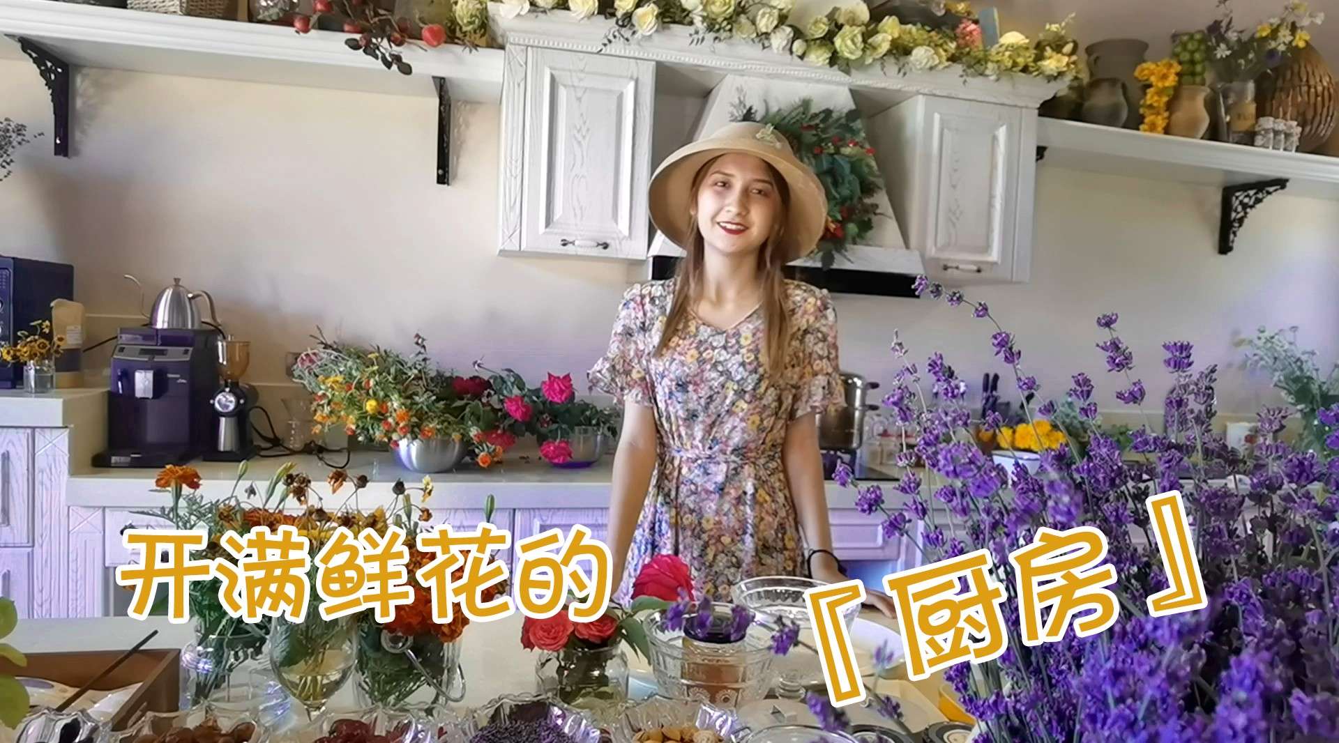 新疆美女的农家小院，开满鲜花的厨房，你见过吗？