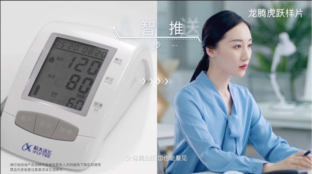 科大讯飞AI血压仪广告片