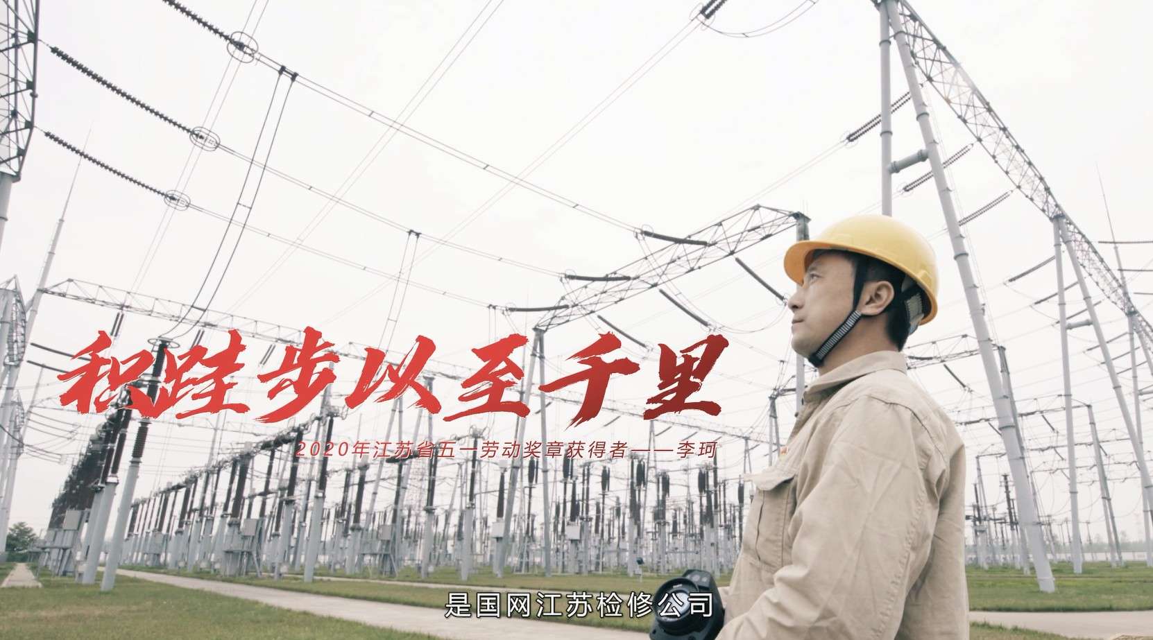 2020年国网江苏省电力有限公司检修分公司劳动模范