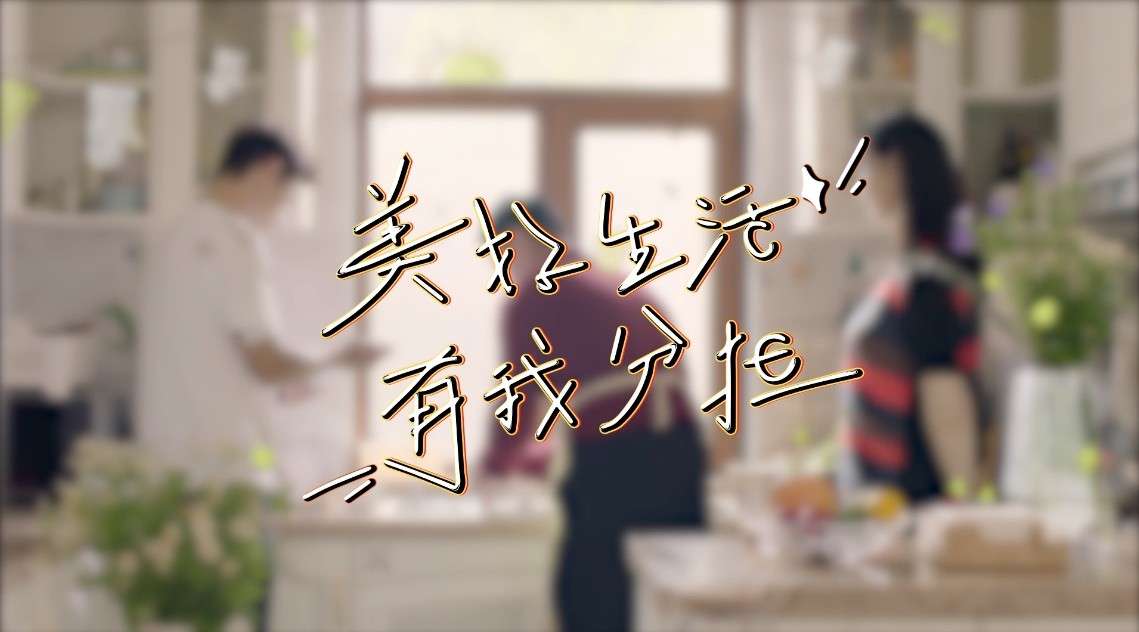 《做家务的男人2》张继科家庭篇宣传片