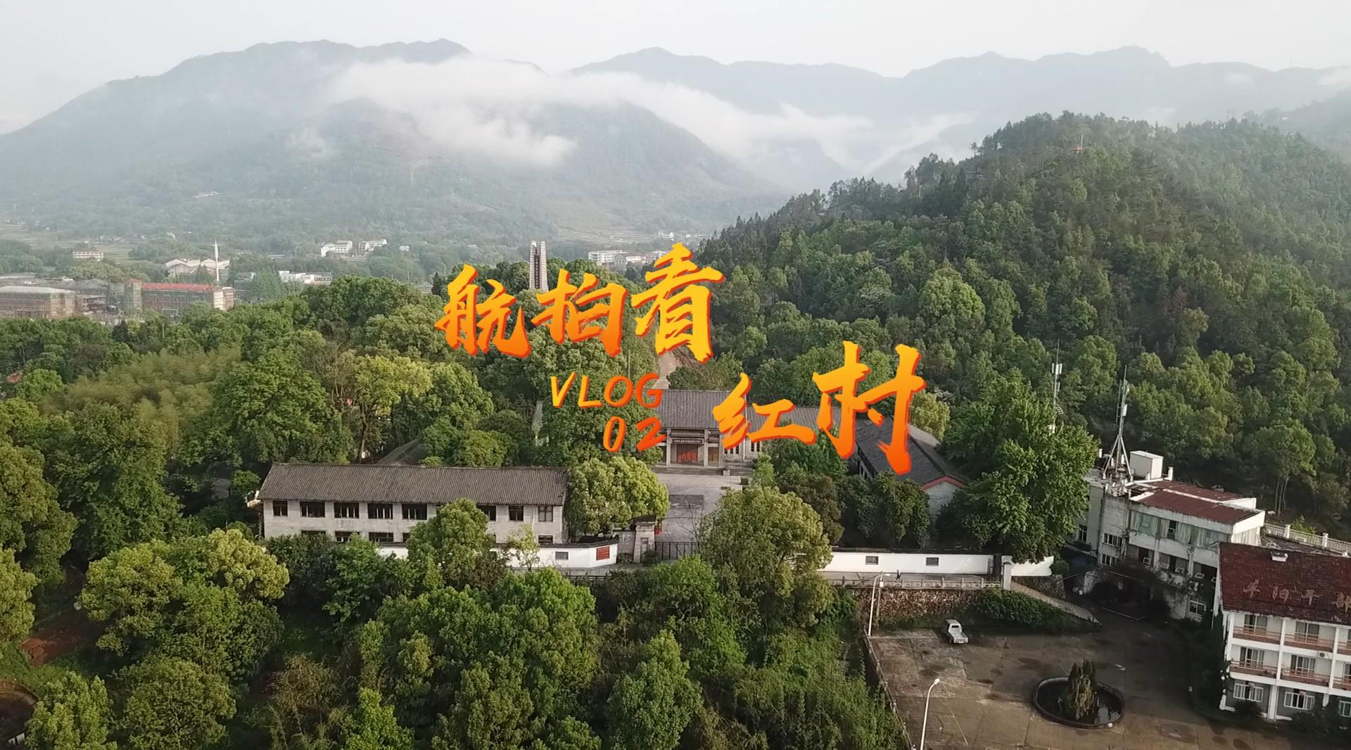 中国乡愁丨航拍看红村Vlog：在八十年前，先辈们从这里出发