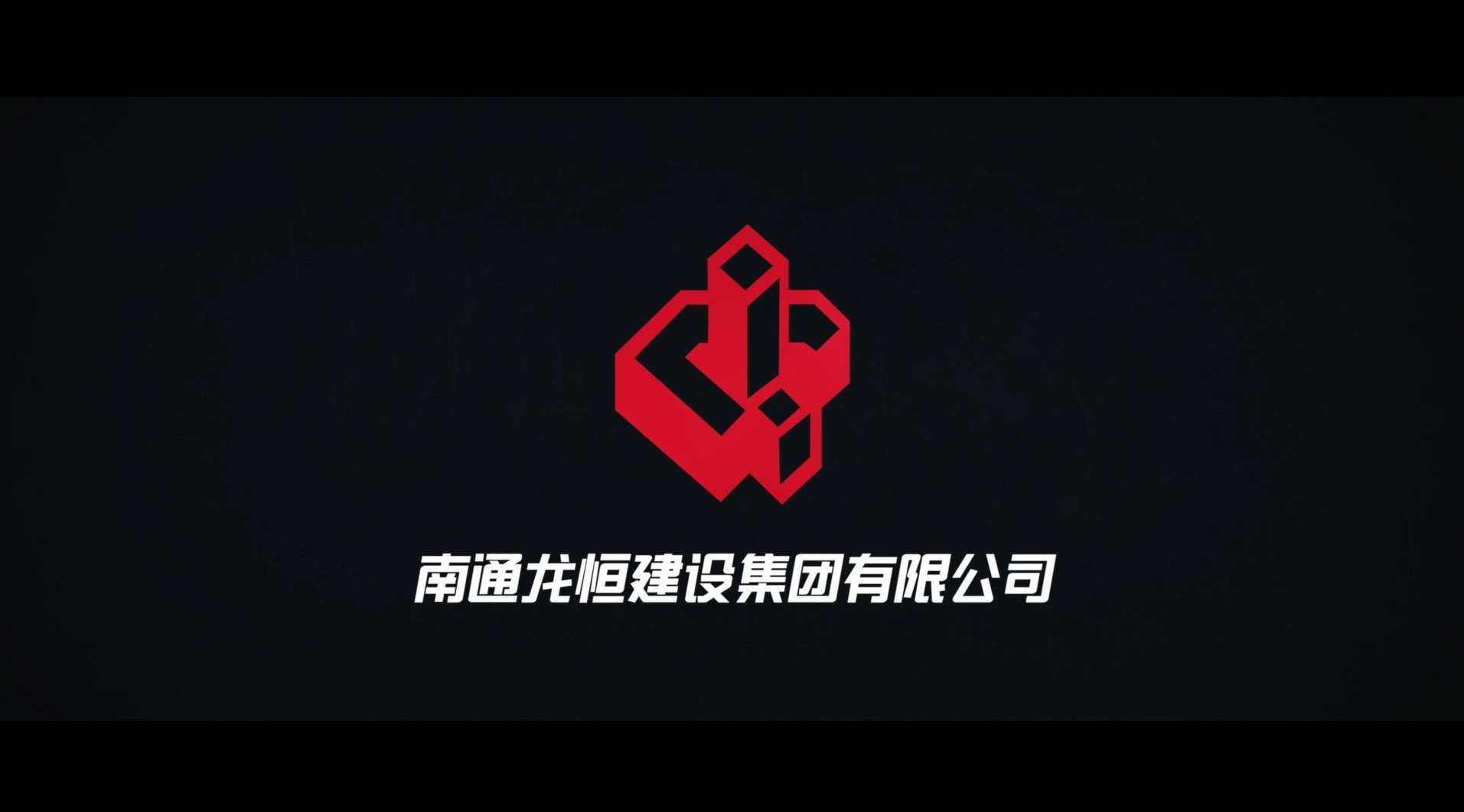 南通龙恒建设集团有限公司宣传片