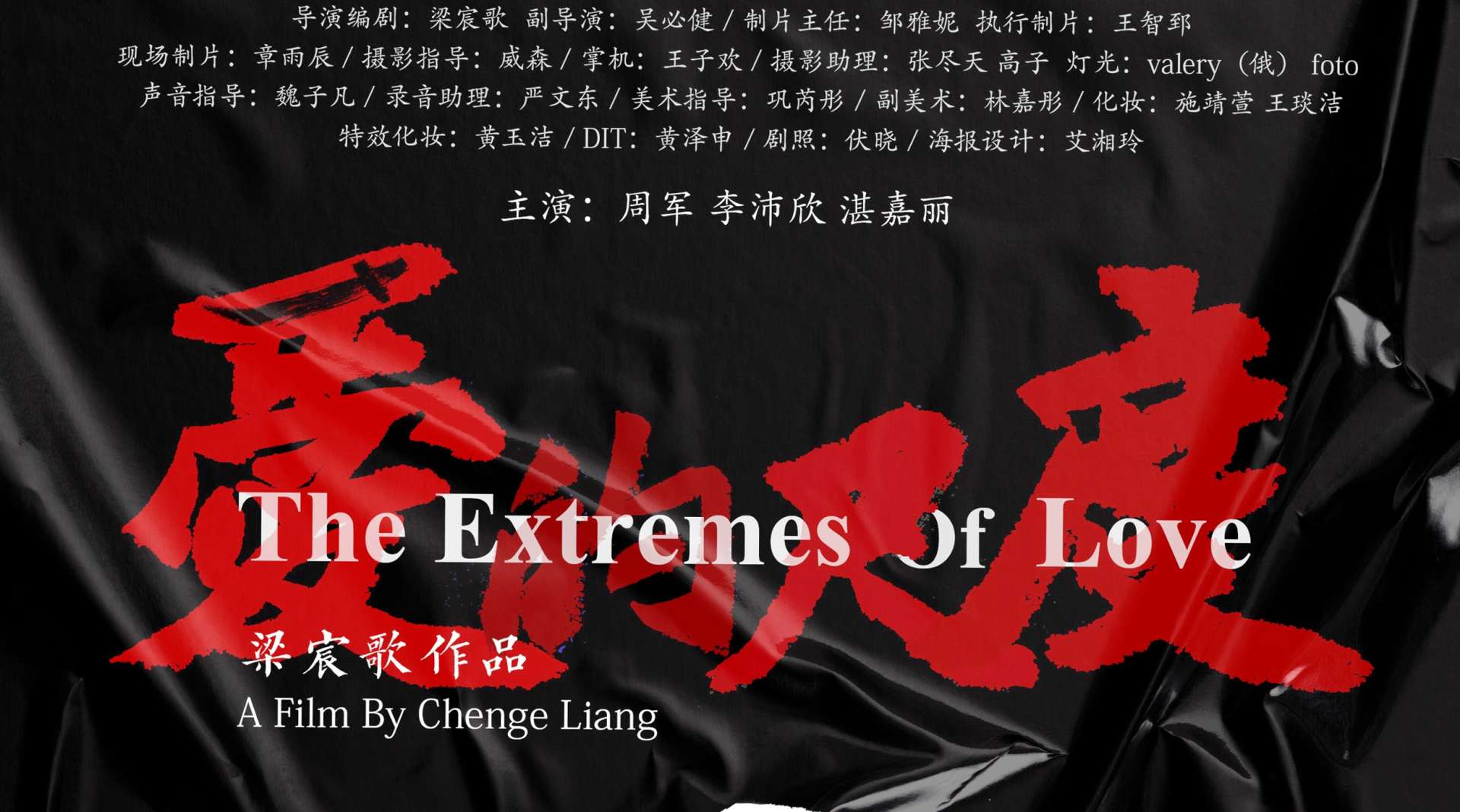 上海电影学院毕业作品《爱的尺度》预告片