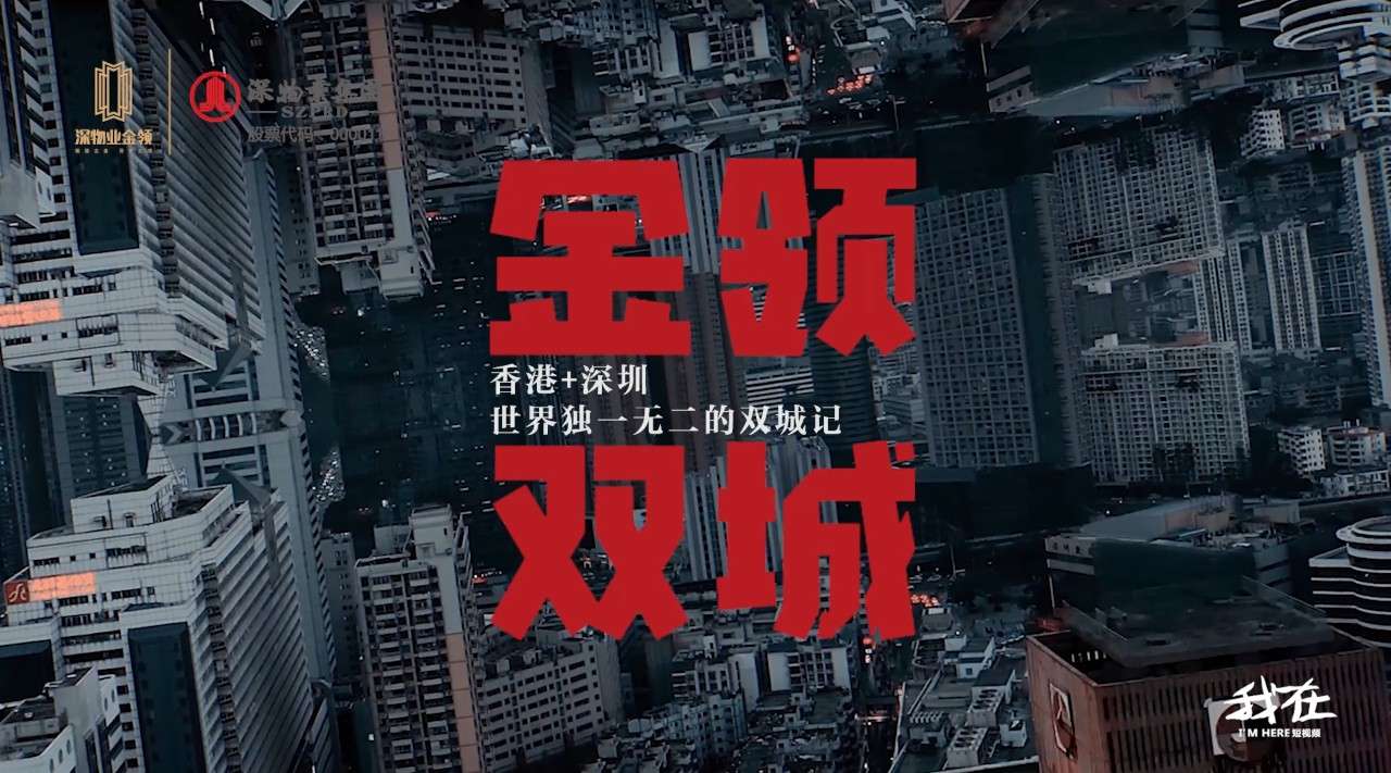 深圳与香港 世界独有的双城生活