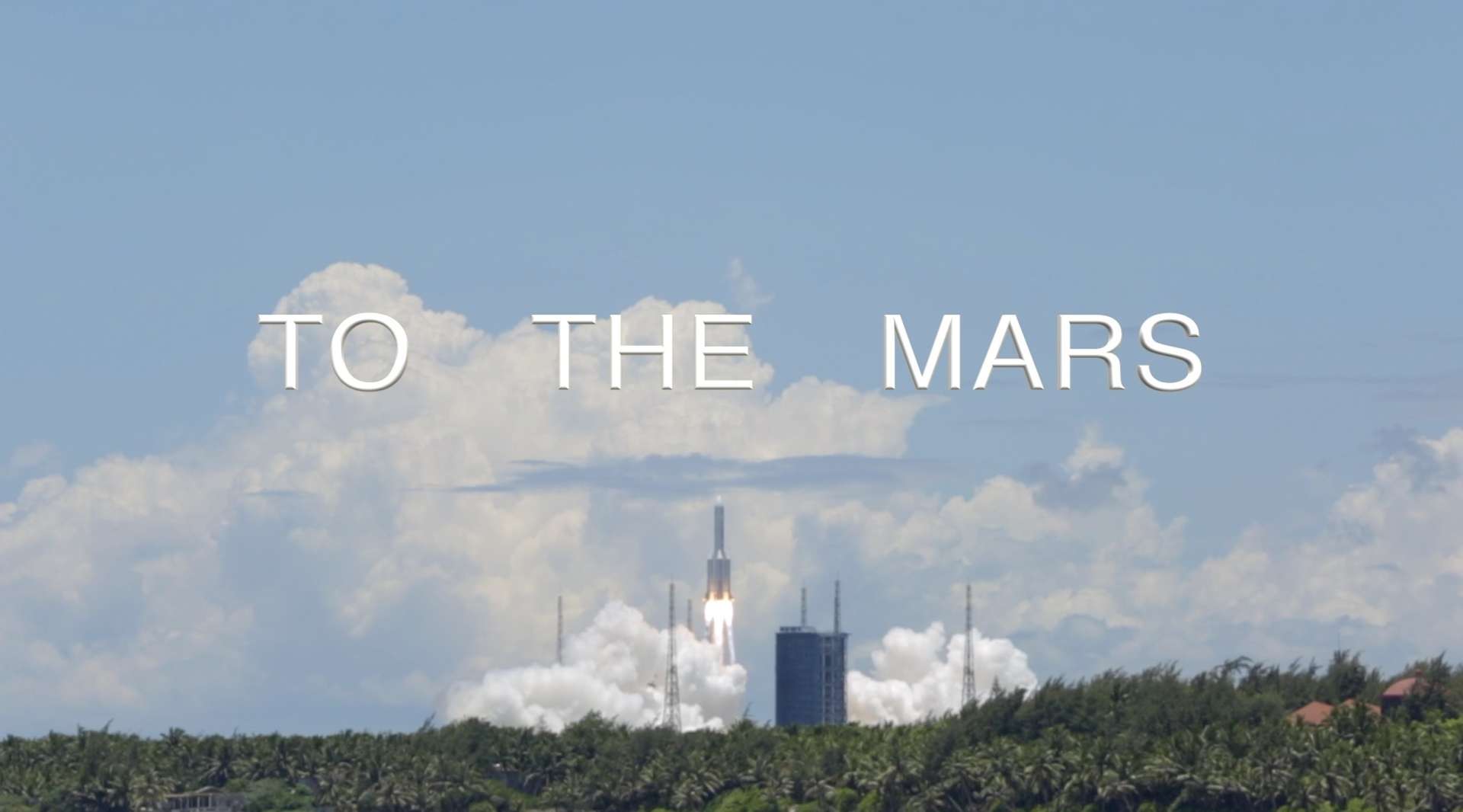 TO THE MARS 天问一号探火卫星成功发射啦！