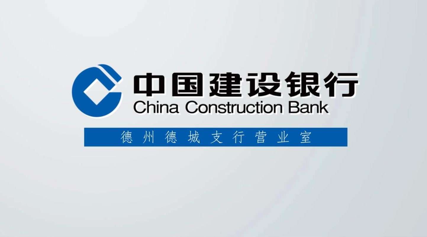 中国建设银行宣传片