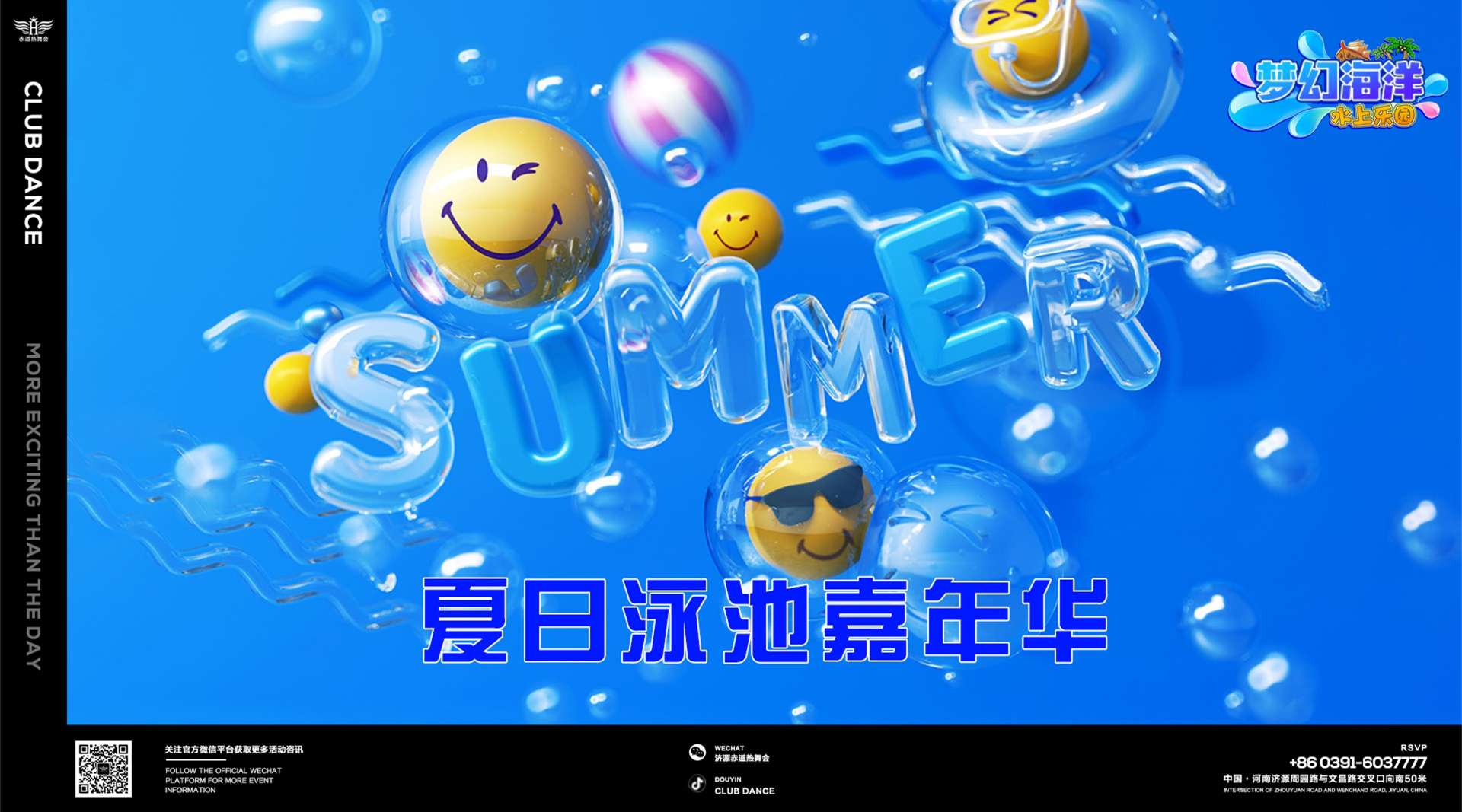 赤道热舞酒吧 x 轵城梦幻海洋水世界 夏日户外泳池派对！