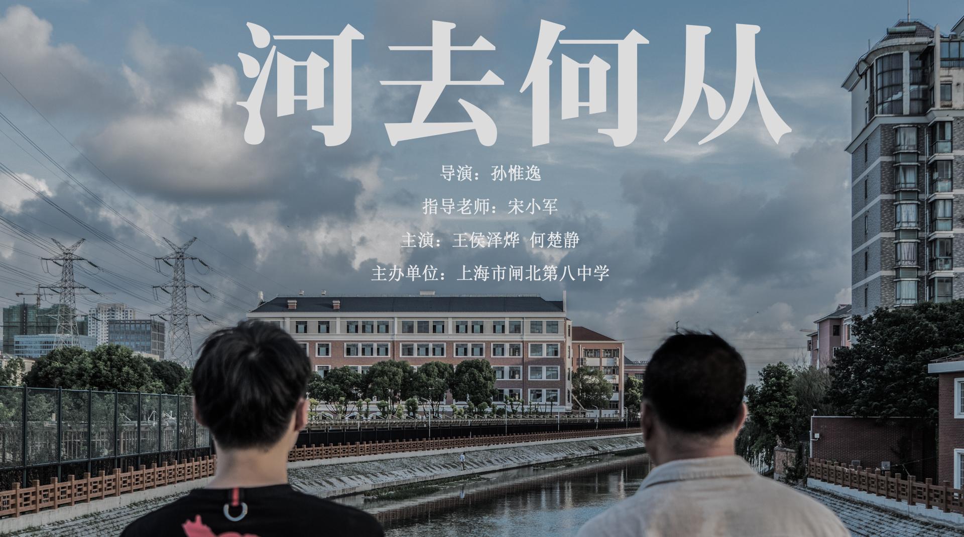 2021 上海高中生微电影大赛20强影片 《河去何从》