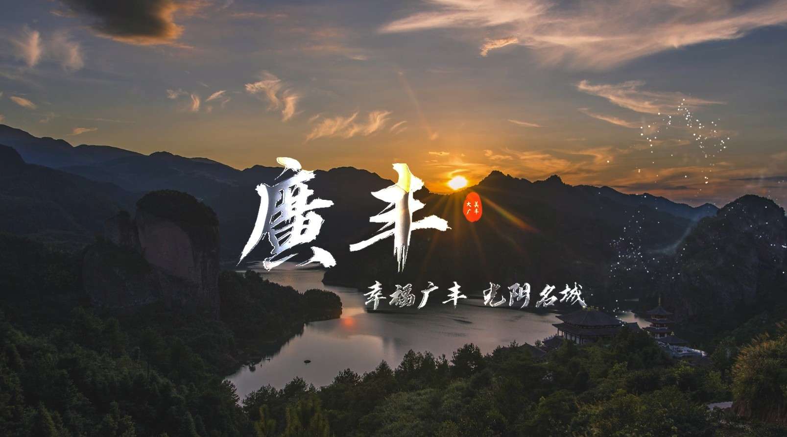 【宣传片】上饶广丰，光阴名城，旅游之地，美丽家乡