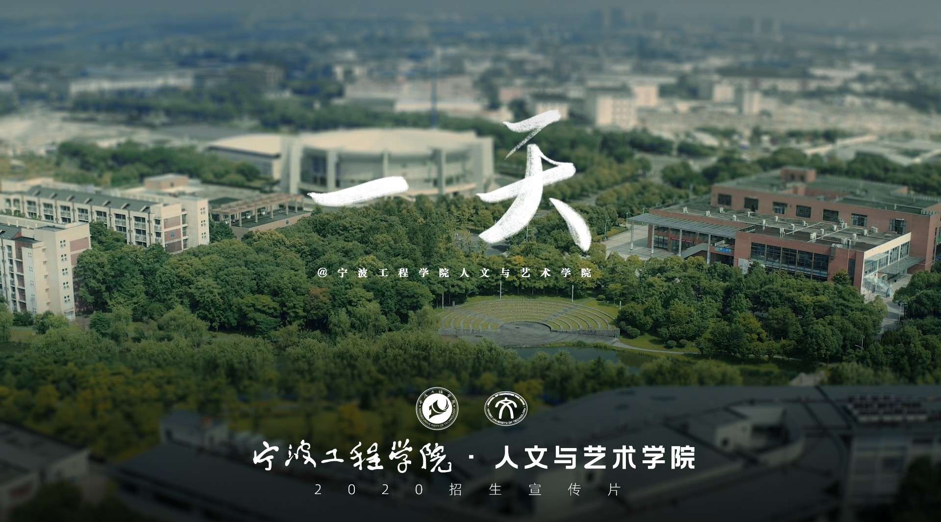 宁波工程学院人文与艺术学院2020招生宣传片